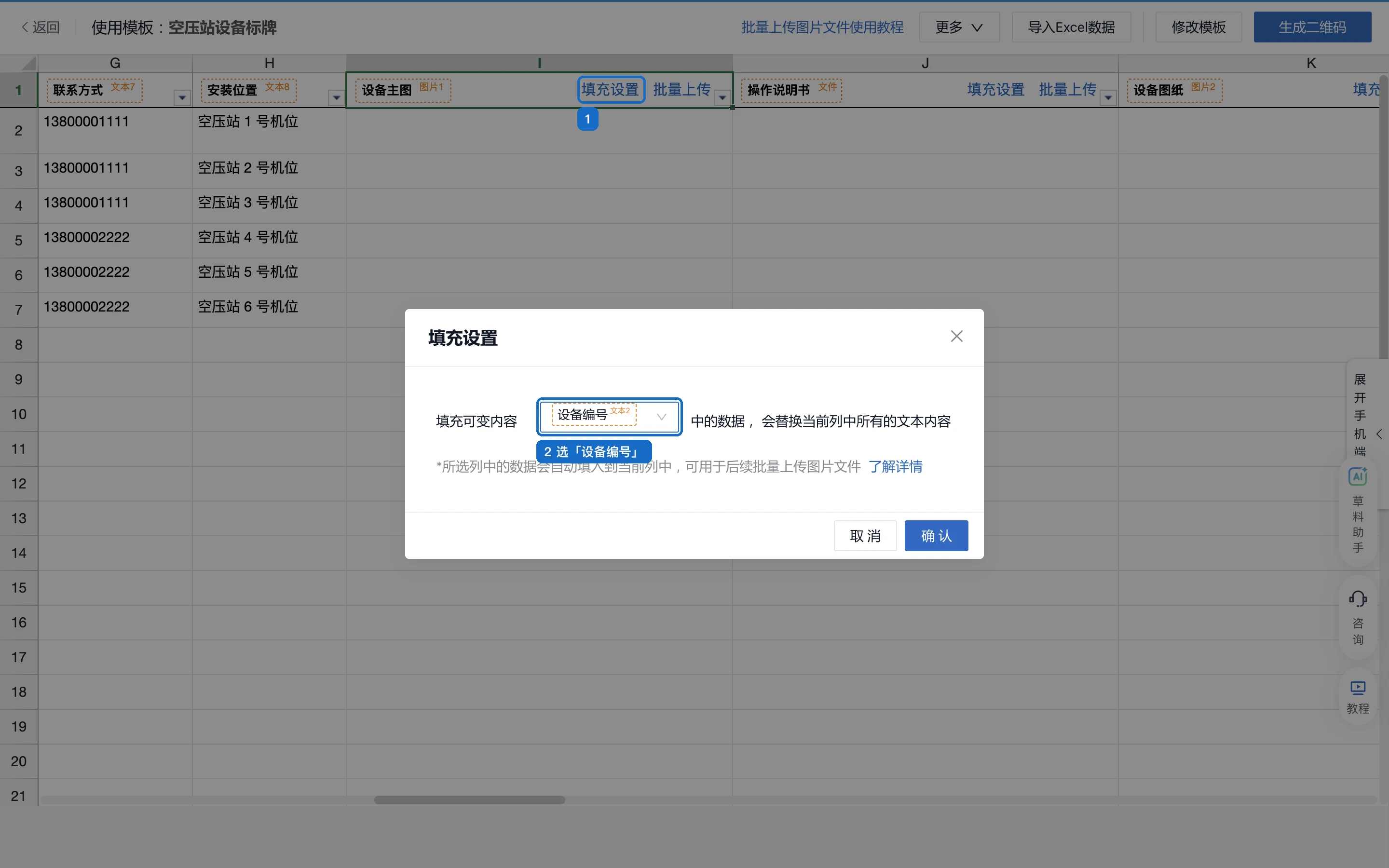在线表格中，设备主图列头点击填充设置，选择设备编号列