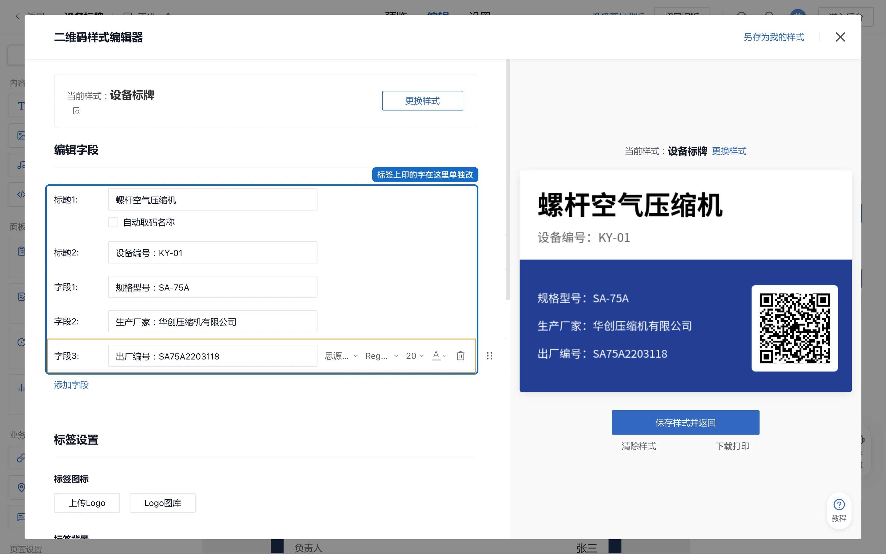 单个码的二维码样式编辑器：在编辑字段里把标题和字段改成这台设备的编号、型号、厂家