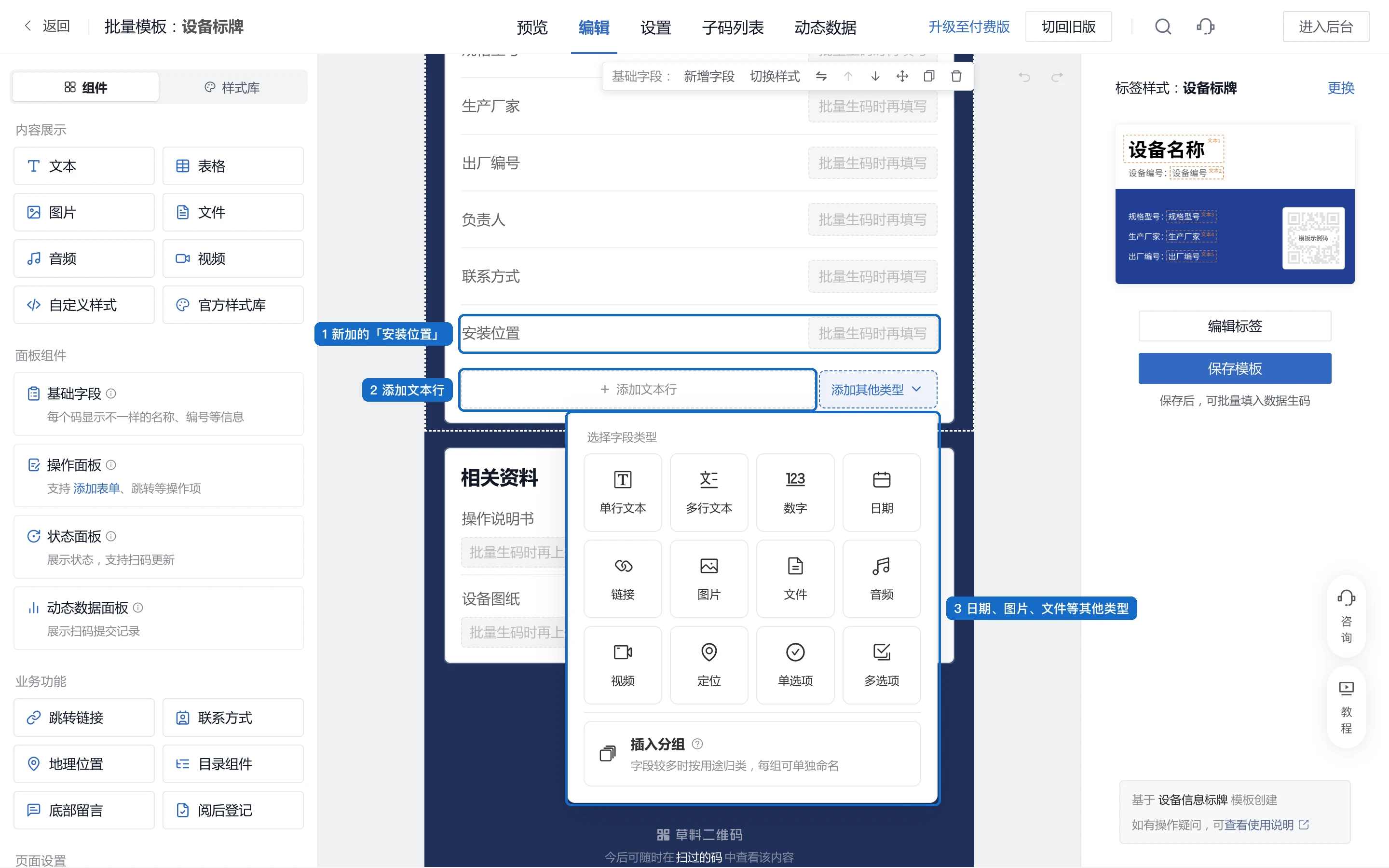 批量模板编辑页：基础字段末尾新加了安装位置，下方是添加文本行，添加其他类型里可以选日期、图片、文件等