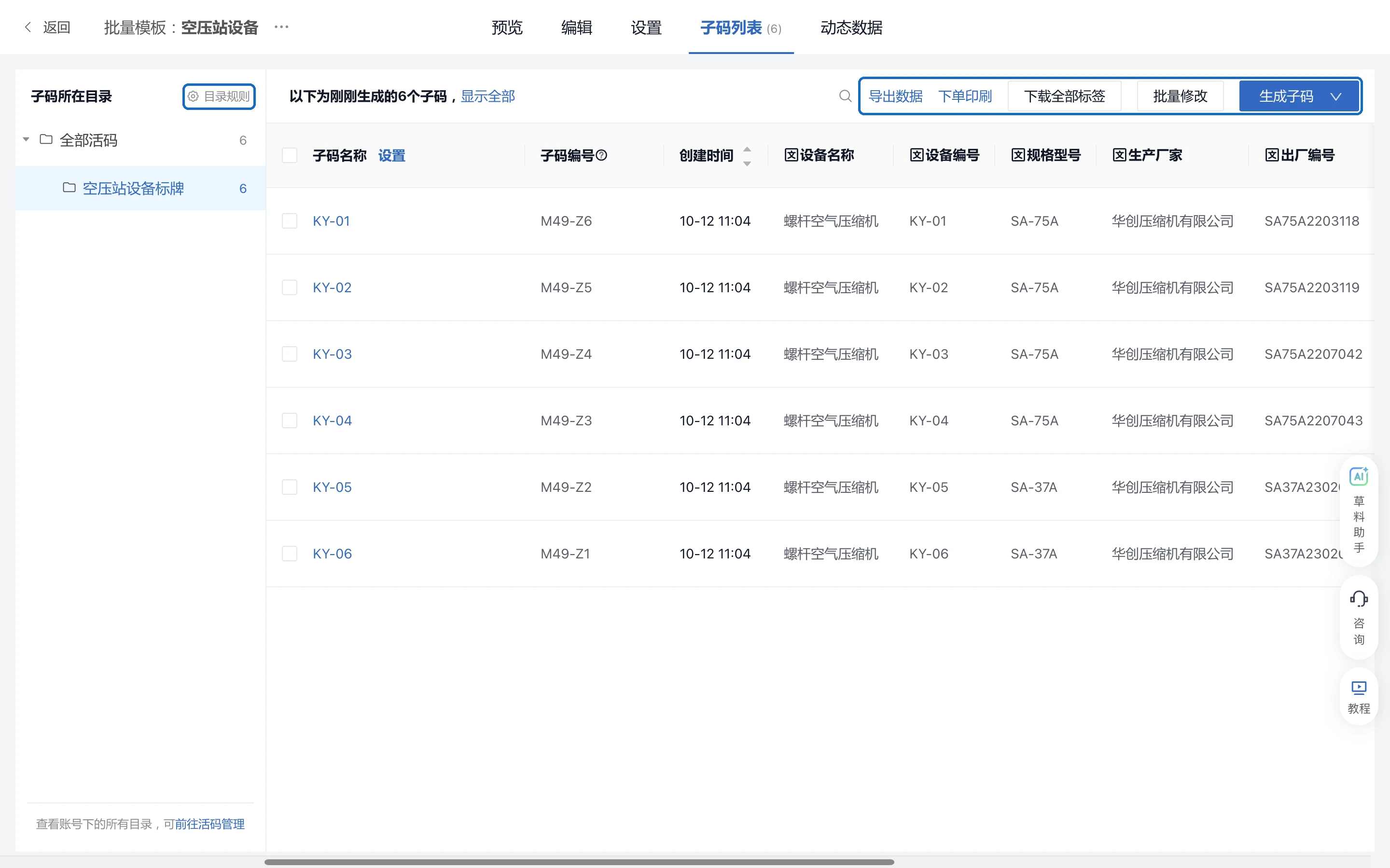 子码列表：导出数据、下单印刷、下载全部标签、批量修改、生成子码，左上角是目录规则