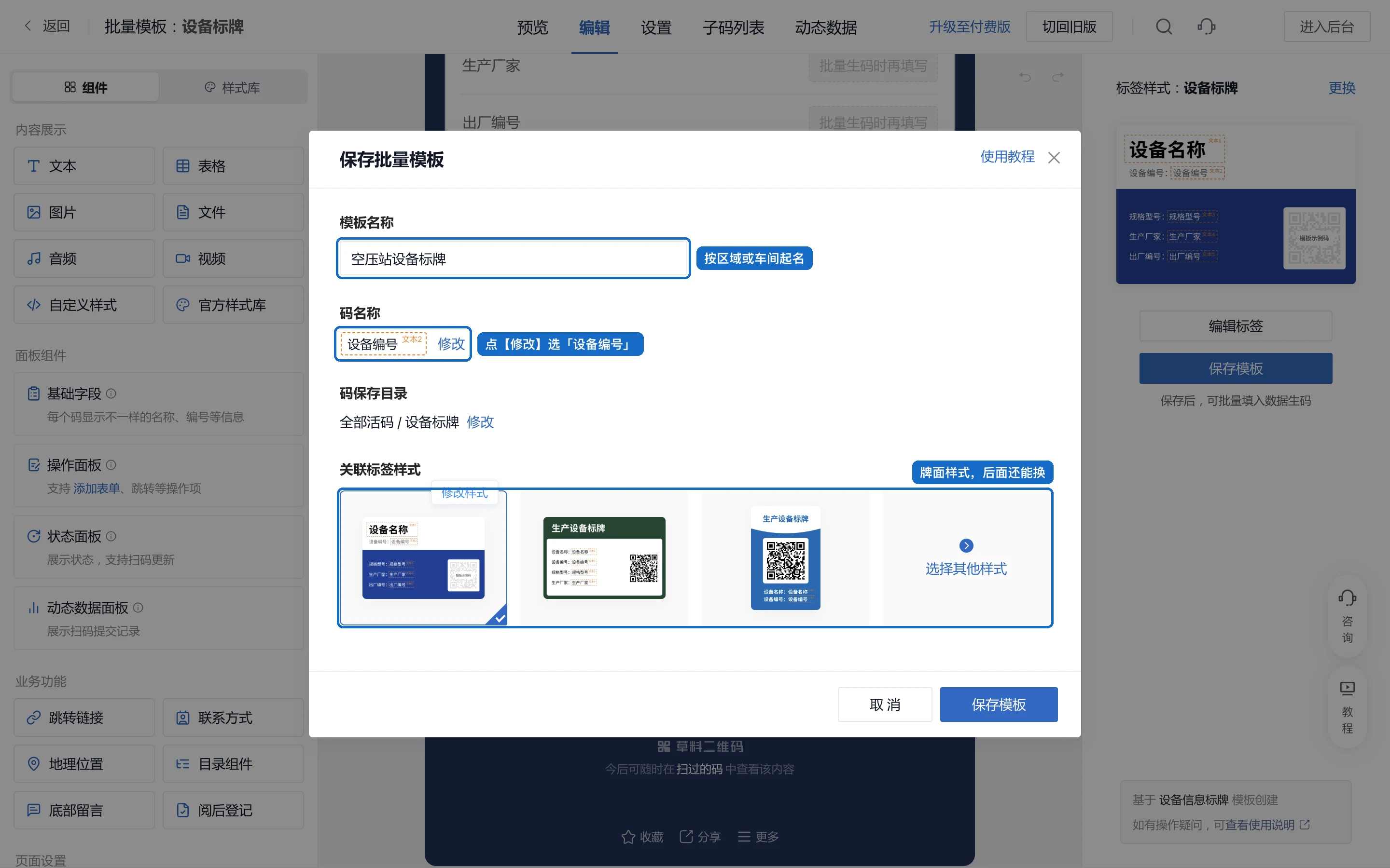 保存批量模板弹窗：模板名称、码名称改成设备编号、码保存目录和关联标签样式