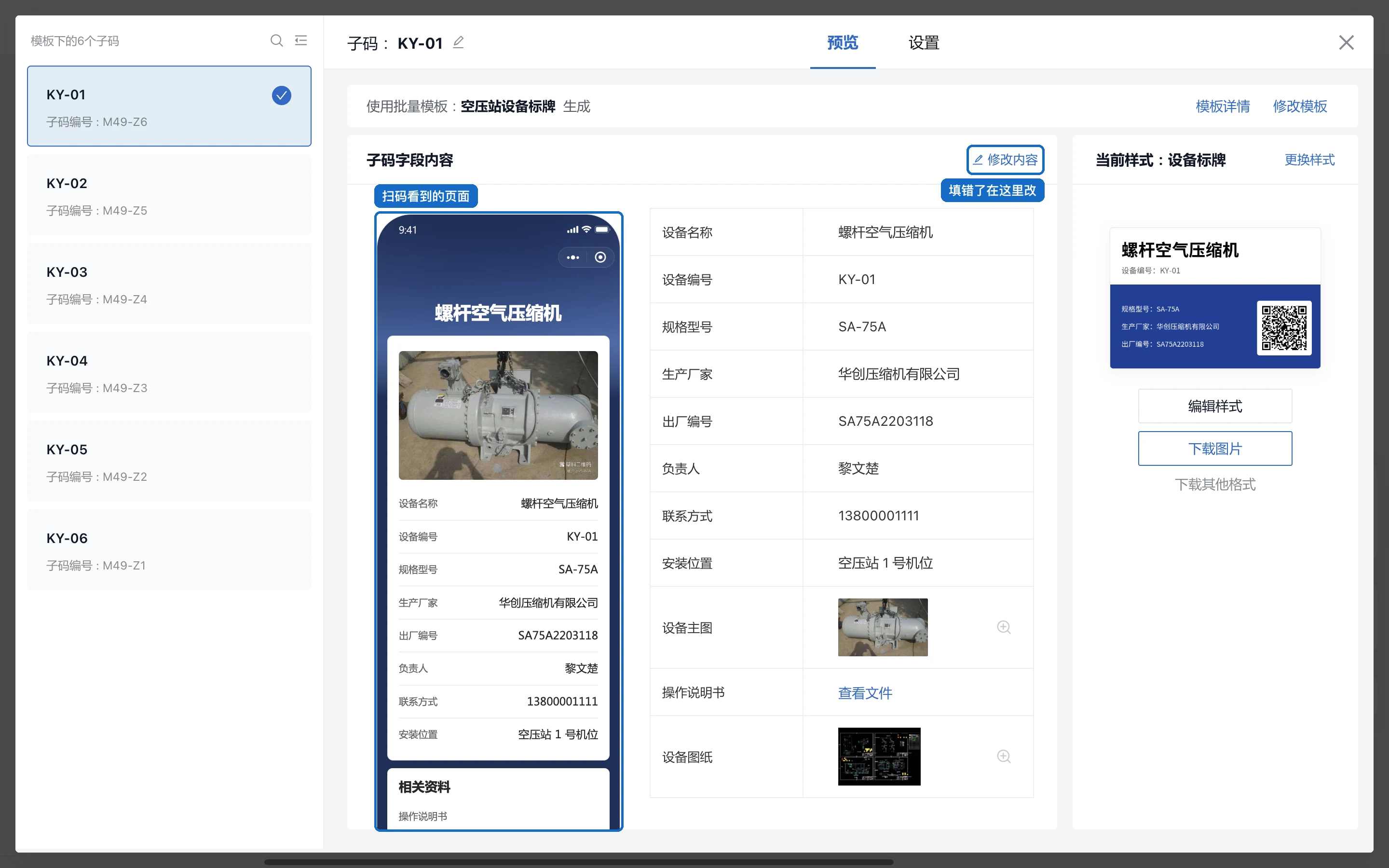 子码预览：左侧是扫码后看到的页面，右侧是这台设备的全部信息，可以修改内容