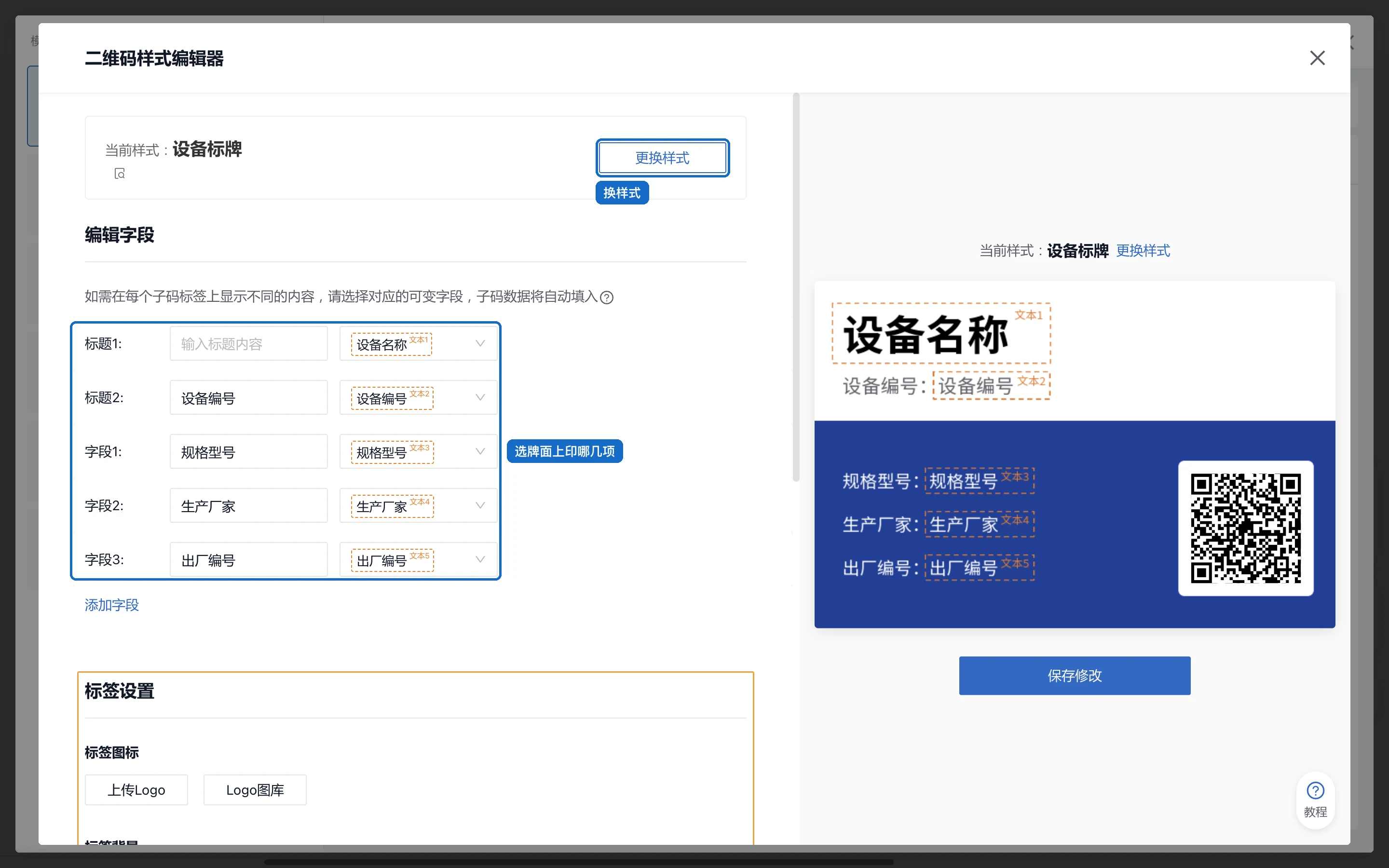 二维码样式编辑器：编辑字段里选择标牌上印设备名称、编号、规格型号、生产厂家、出厂编号
