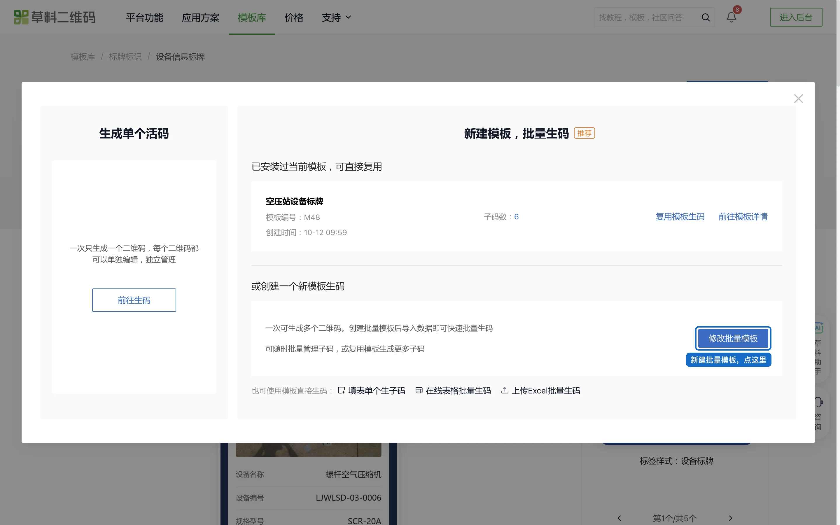 设备标牌模板点击使用模板生码后的弹窗：左侧是生成单个活码，右侧是新建模板批量生码，点击修改批量模板