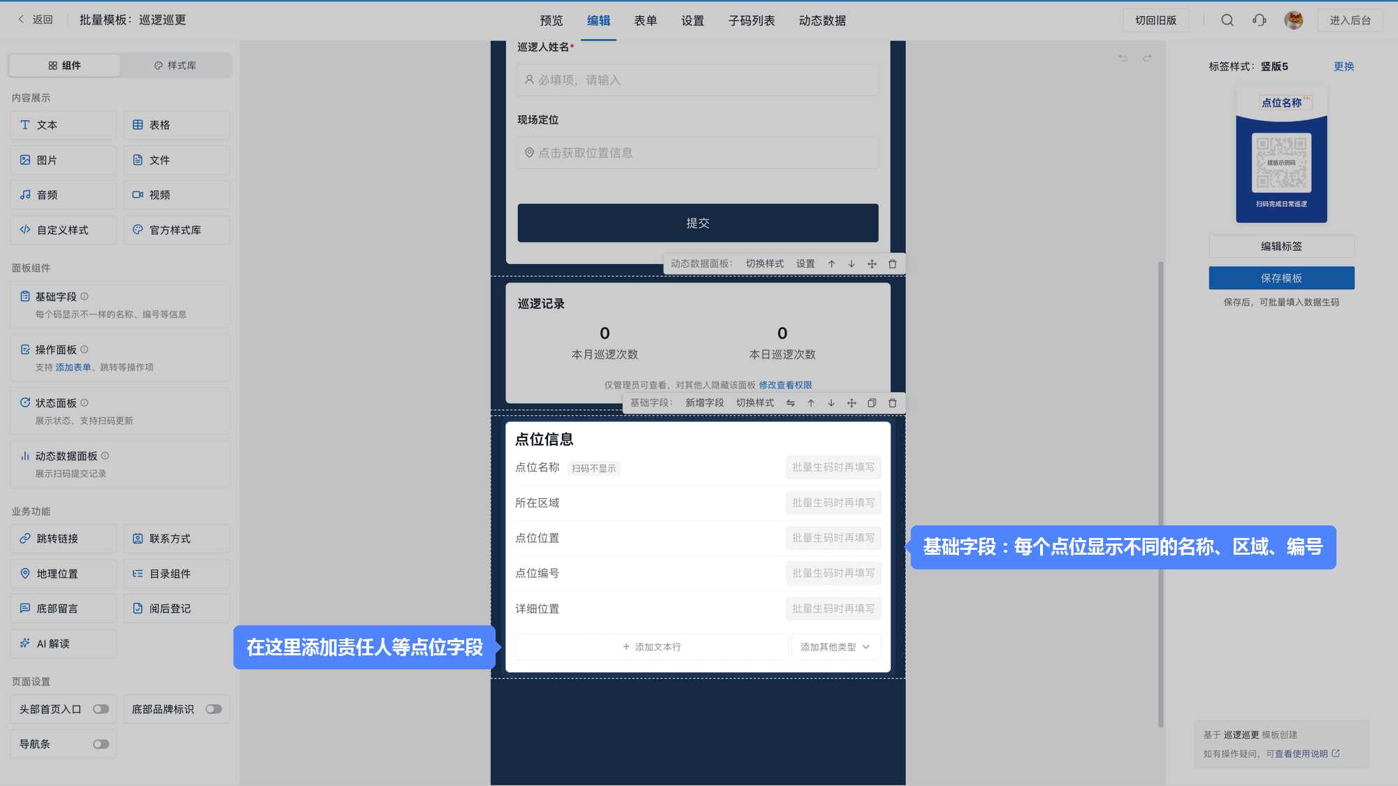 批量模板编辑页：「点位信息」基础字段中设置各点位的名称、区域、编号，批量生码时按清单填写