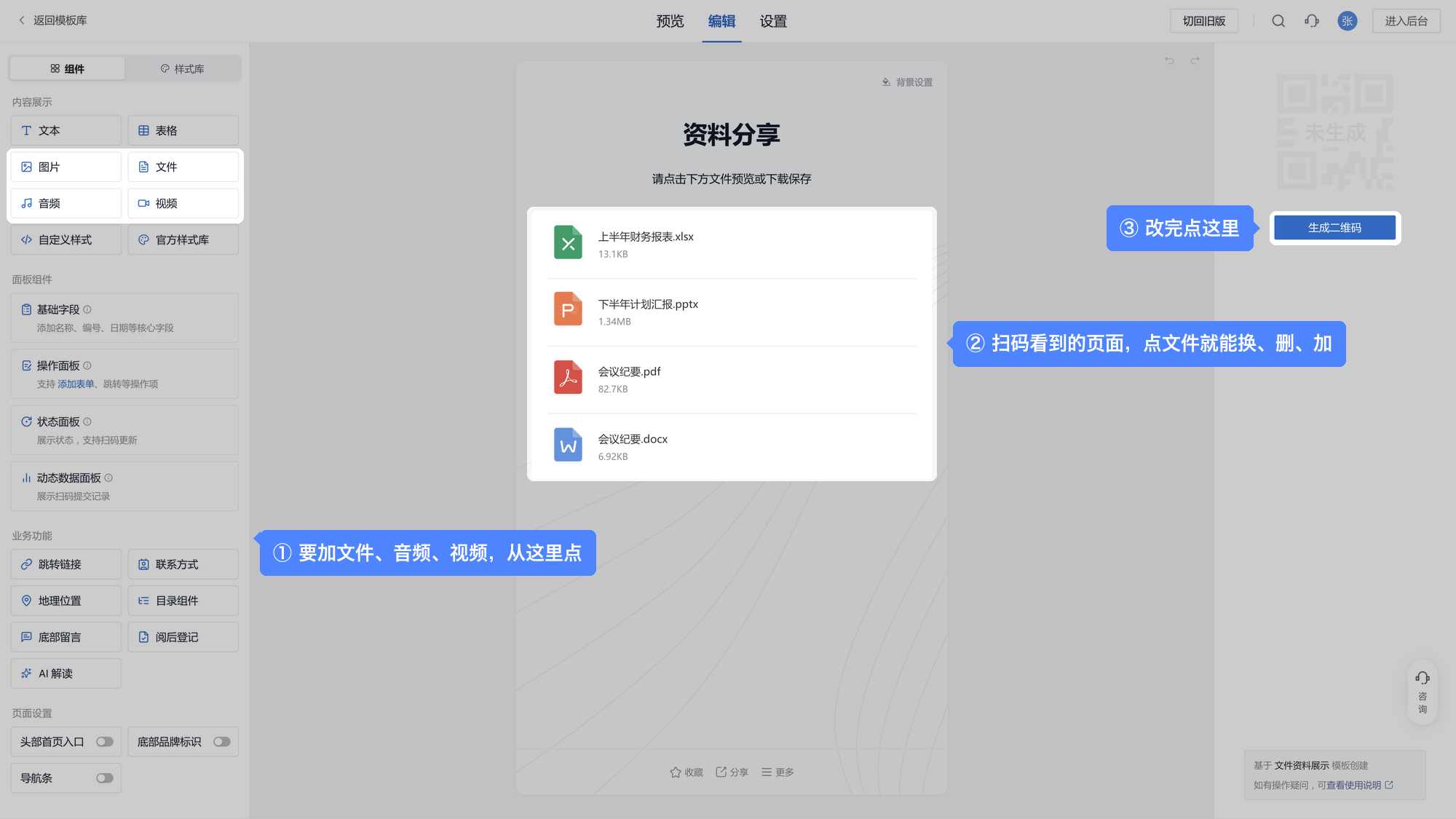编辑器：中间是扫码看到的页面，点文件就能换、删、加；左侧组件里的文件、音频、视频可以加进页面；右侧是【生成二维码】