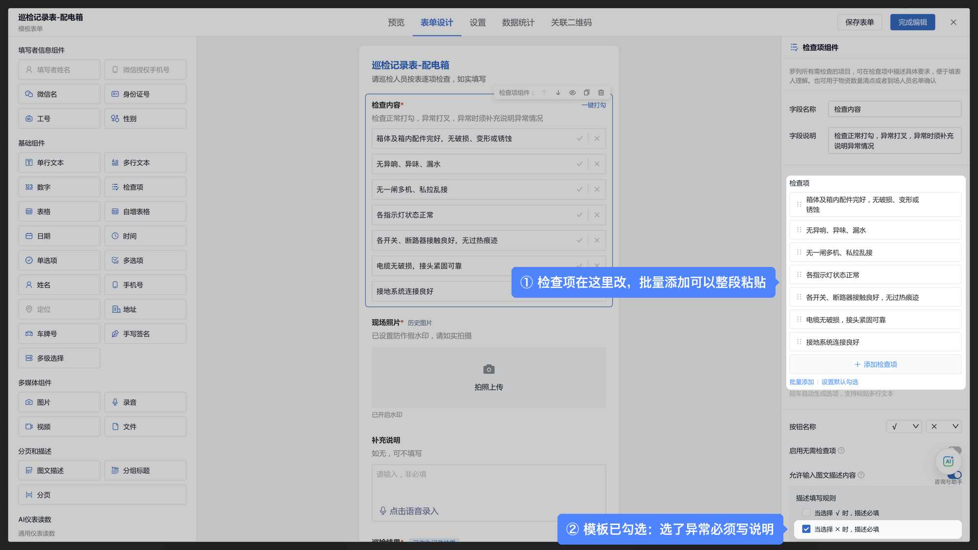 巡检表编辑页:右侧检查项列表可以批量添加,下方已勾选选了异常必须写说明