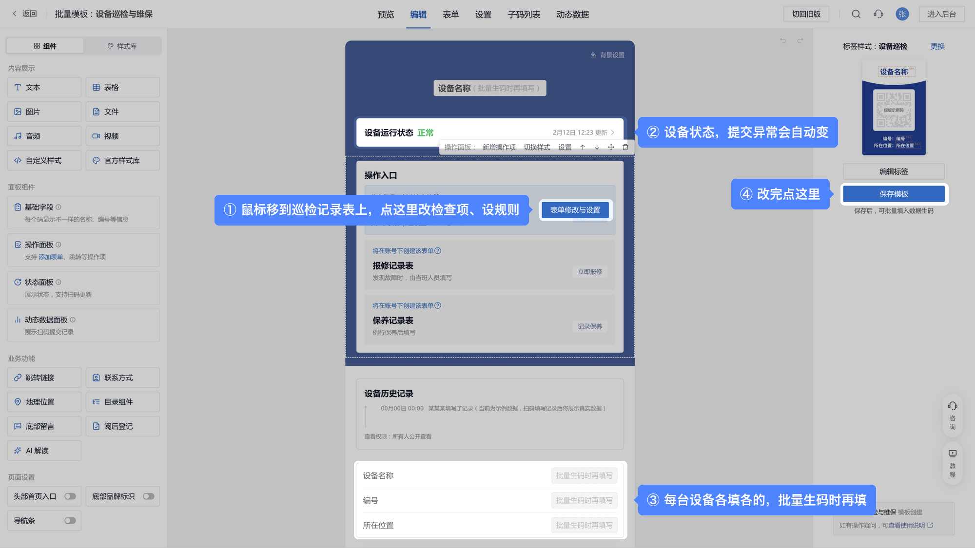 批量模板编辑页:鼠标移到巡检记录表上出现【表单修改与设置】,上方是设备运行状态,下方是基础字段,右侧是【保存模板】