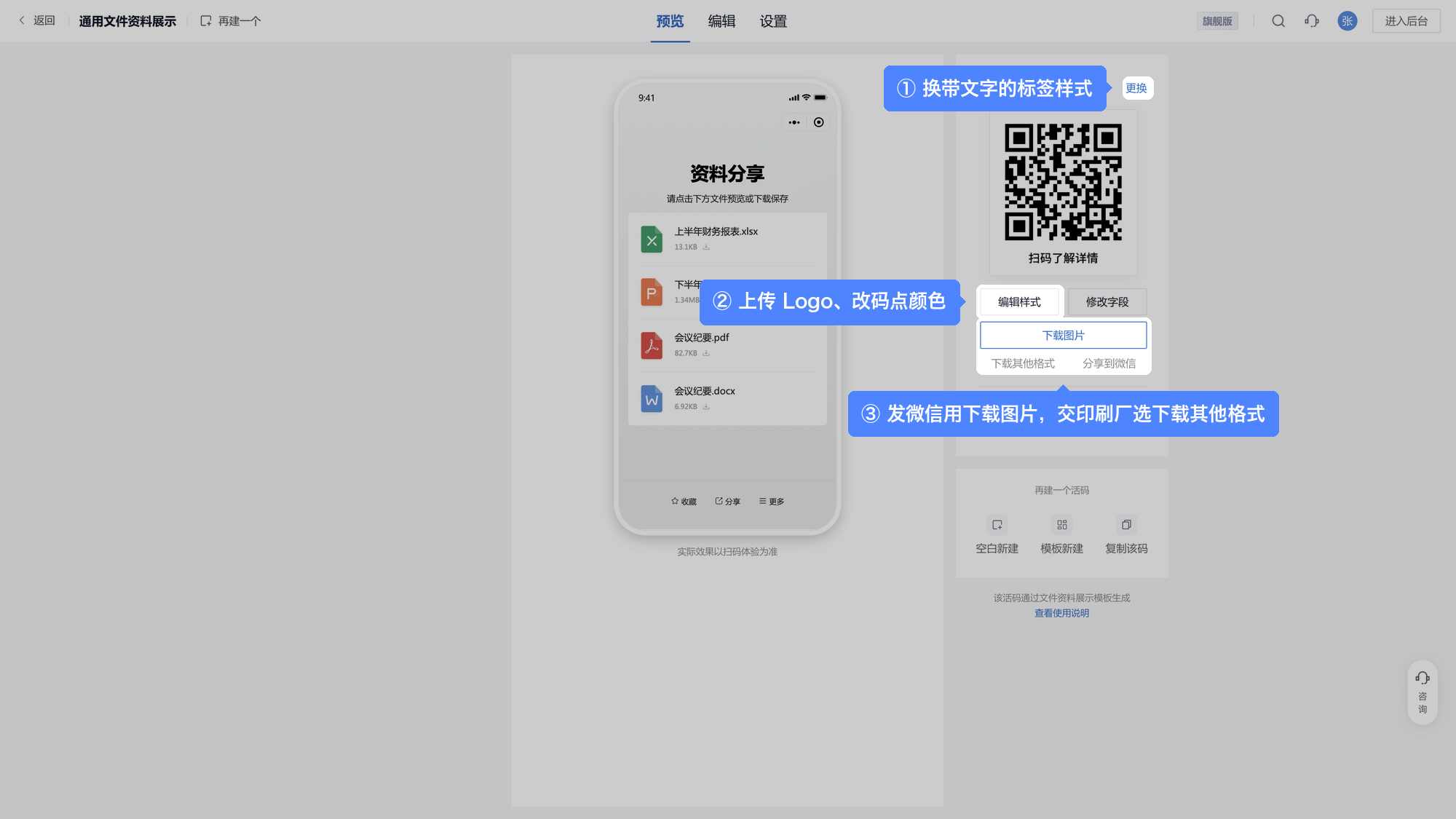 预览页：左边是手机上看到的效果，右边可以更换标签样式、编辑样式、下载图片或其他格式