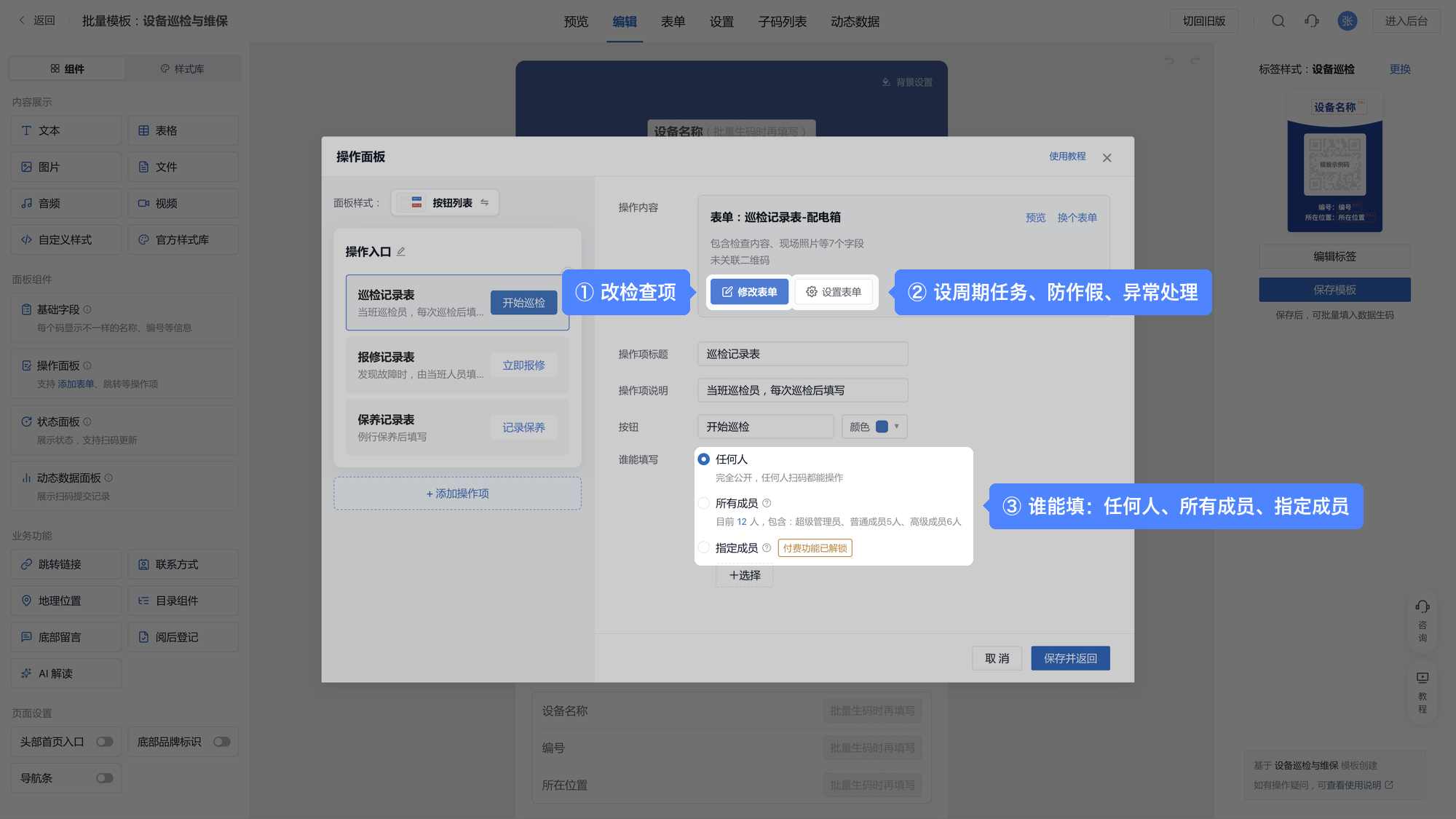 表单修改与设置弹窗:点【修改表单】改检查项,点【设置表单】设周期任务、防作假、异常处理,下方选谁能填写