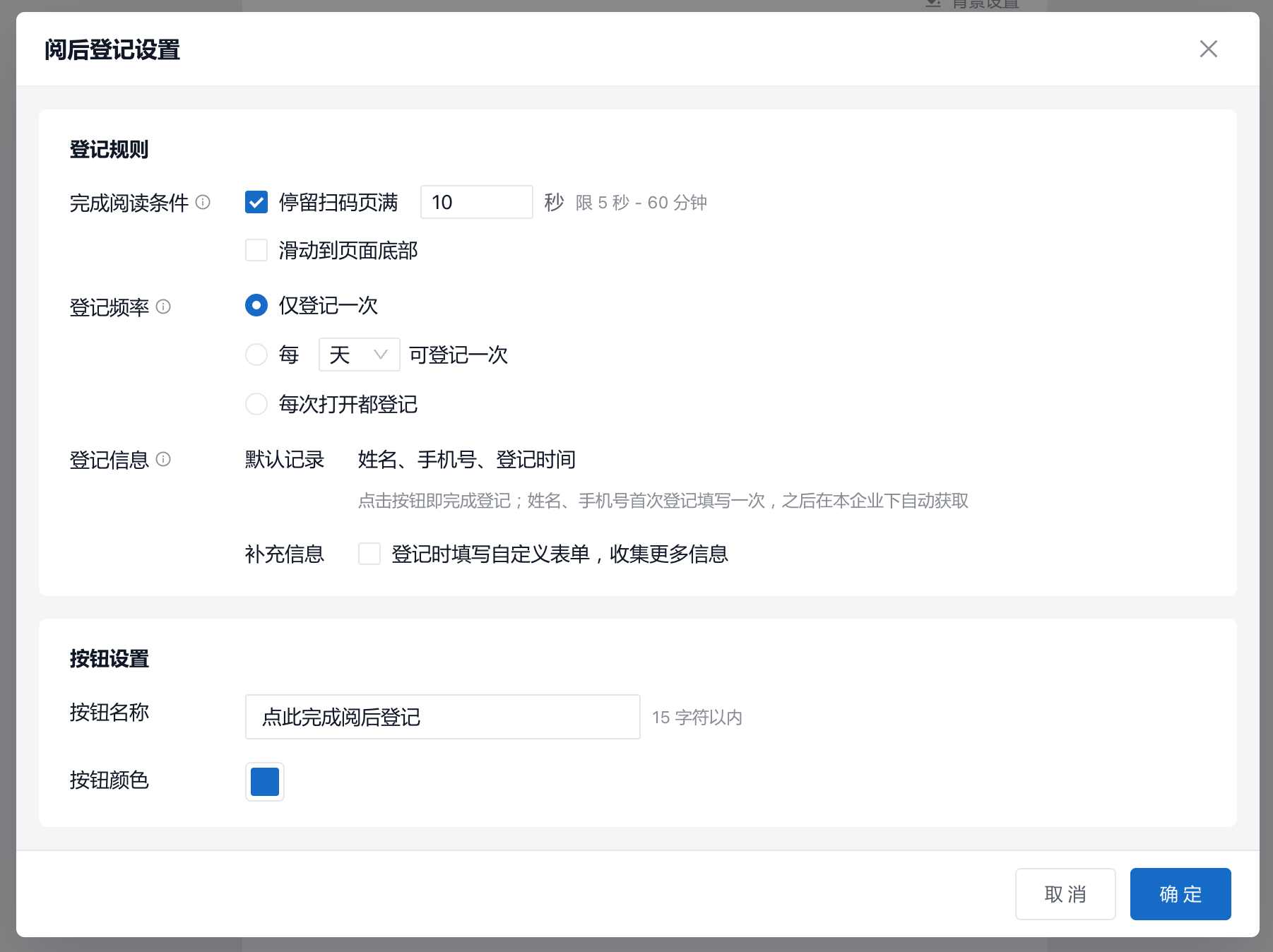 阅后登记设置:阅读条件、登记频率、登记信息及按钮样式