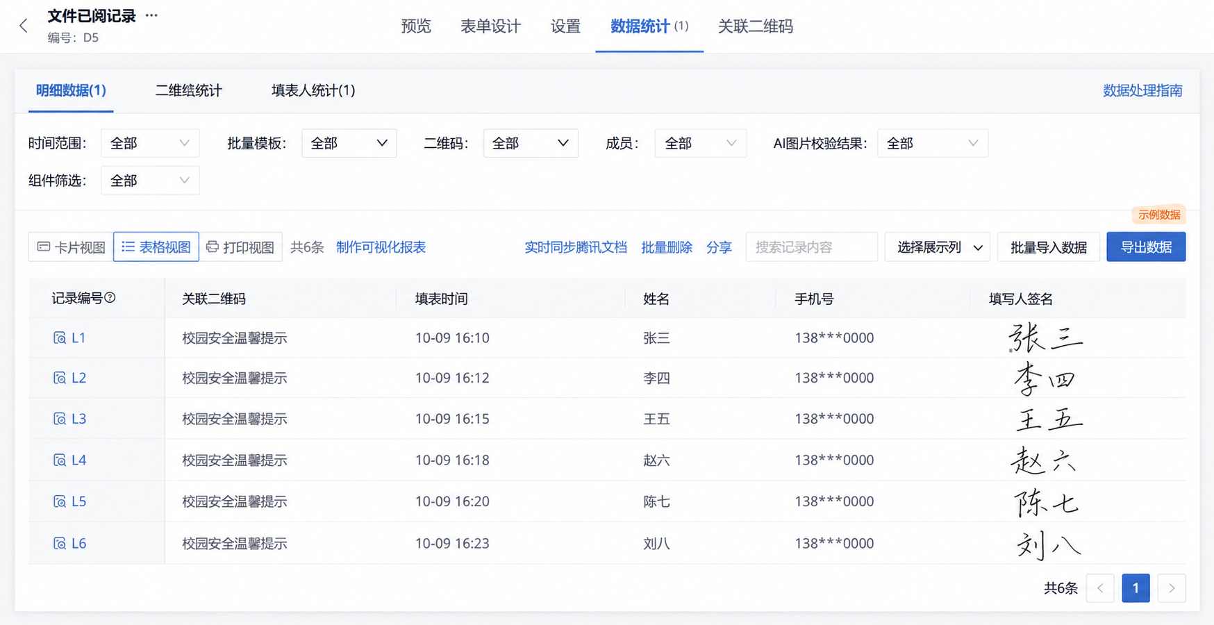 草料二维码文件签阅记录列表示意：汇总登记时间、姓名和签名，支持筛选与导出（示例数据）
