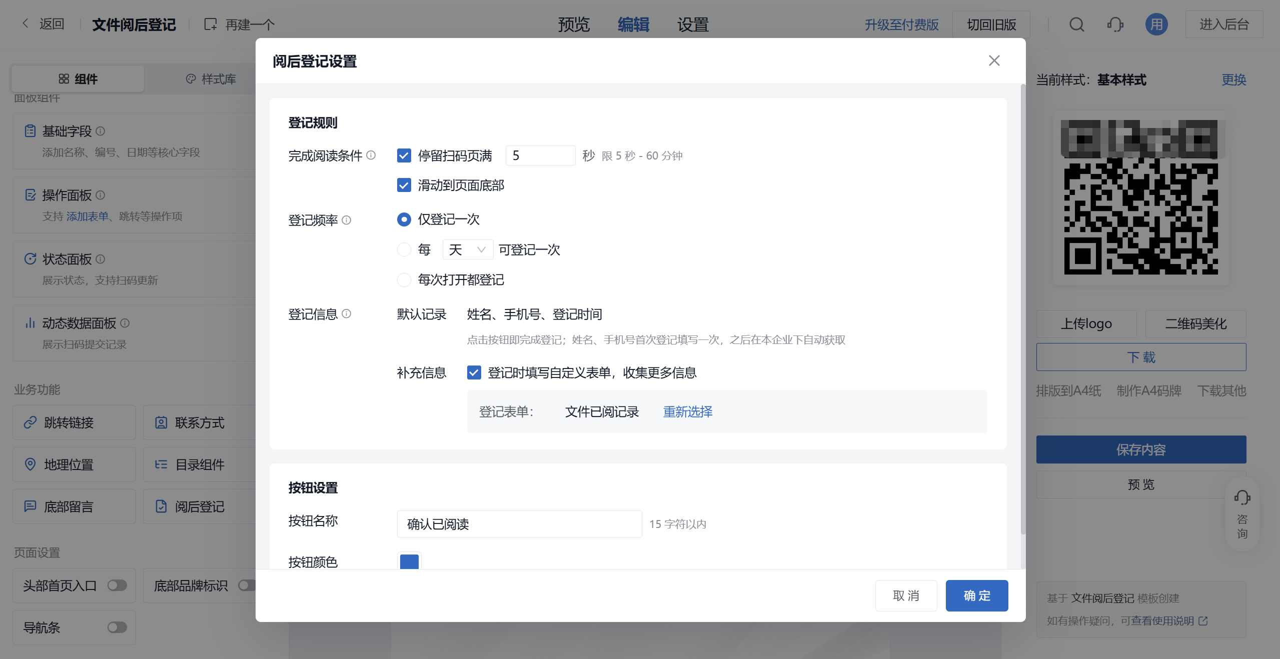 阅后登记设置：配置阅读时长、滑到底部、登记频率及关联表单