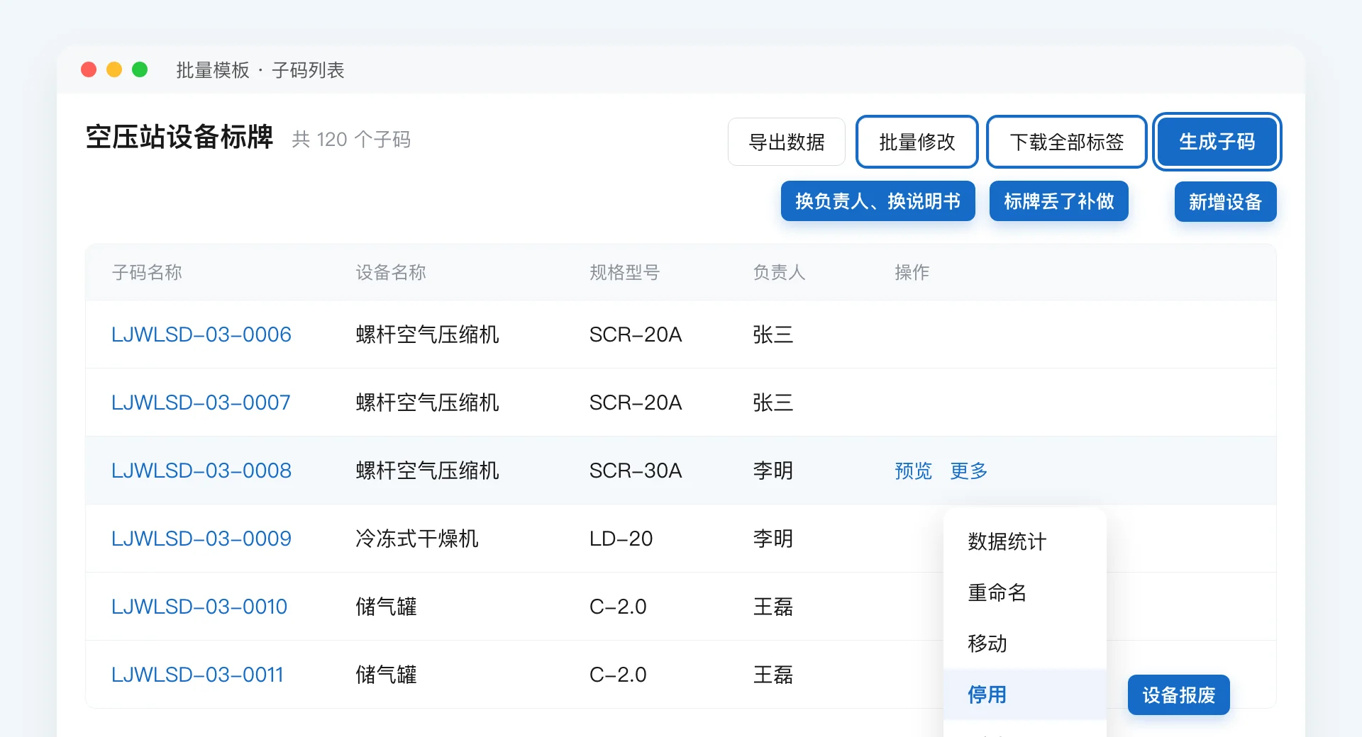 批量模板子码列表:批量修改标注换负责人、换说明书,下载全部标签标注标牌丢了补做,生成子码标注新增设备,某台设备的更多菜单里标出停用,对应设备报废