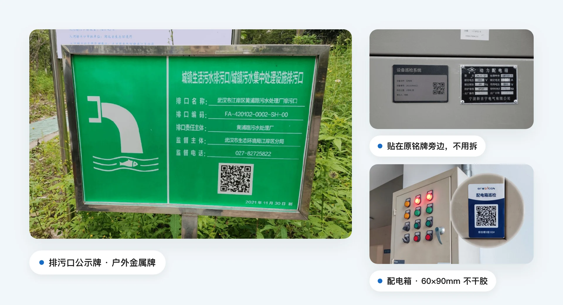 实拍:户外排污口公示牌上的二维码;配电柜上的二维码标牌贴在原来的金属铭牌旁边;配电箱侧面贴着 60×90mm 的不干胶二维码标签