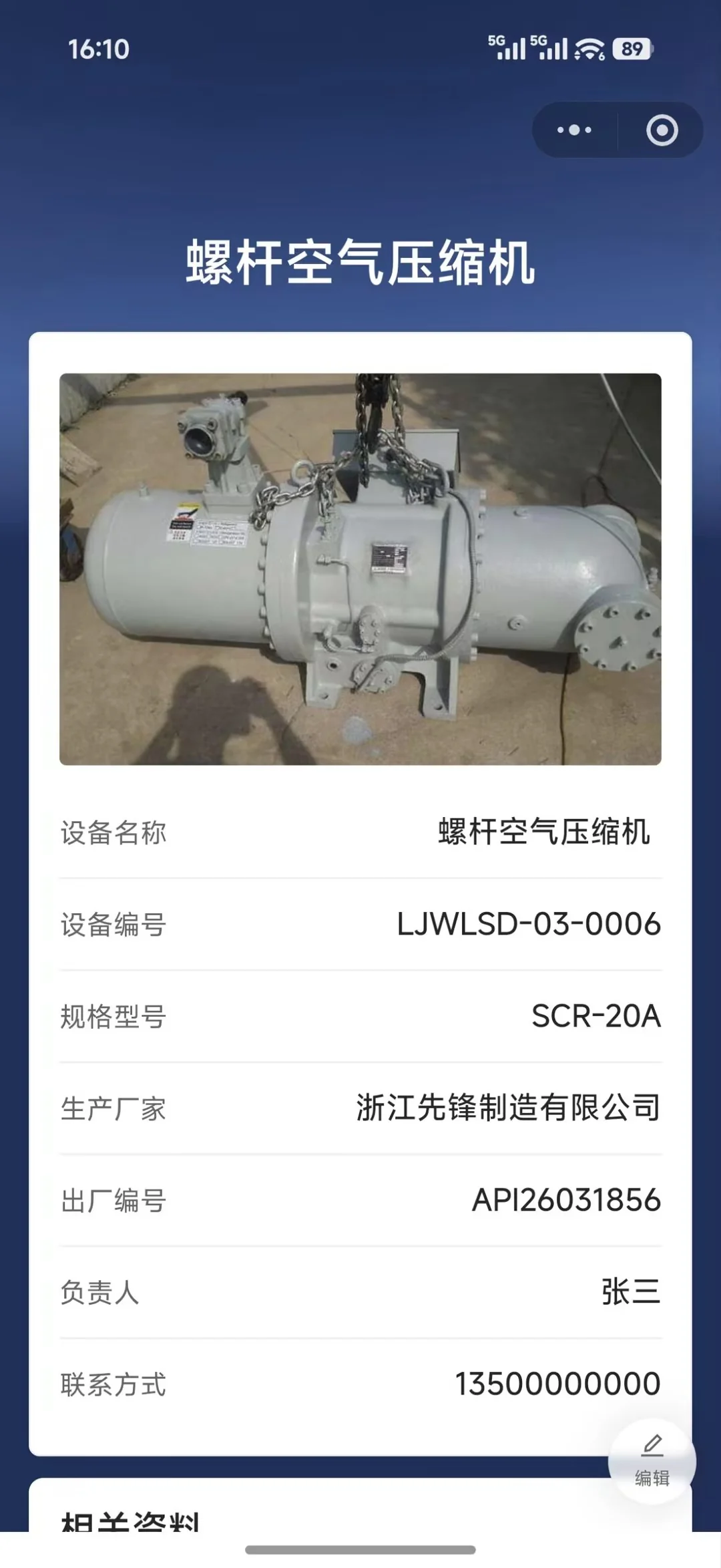 螺杆空气压缩机标牌的扫码页:设备照片,设备名称、设备编号、规格型号、生产厂家、出厂编号、负责人和联系方式,下方是相关资料