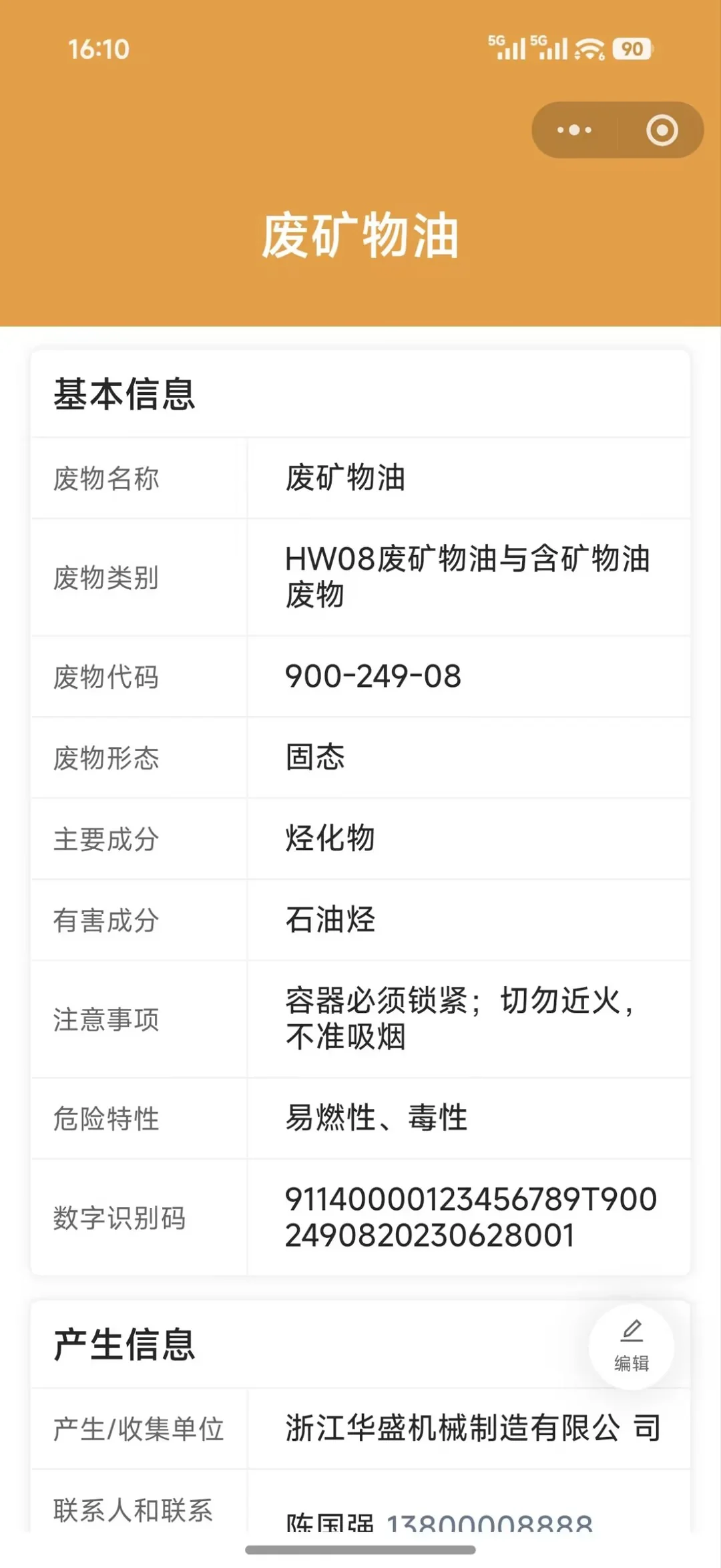 废矿物油危险废物标签的扫码页:基本信息列出废物名称、废物类别、废物代码、废物形态、主要成分、有害成分、注意事项、危险特性和数字识别码,下方是产生信息