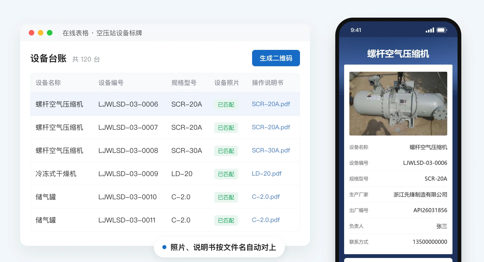 在线表格里的设备台账,一行一台设备,设备照片已匹配,操作说明书按型号对上 PDF 文件;右侧手机上是生成后螺杆空气压缩机的标牌页面