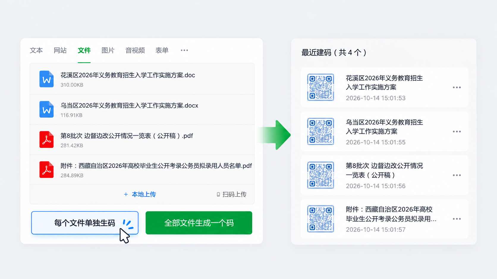 文件码批量生码：上传 4 个文件后点击每个文件单独生码，最近建码中生成 4 个独立的文件二维码
