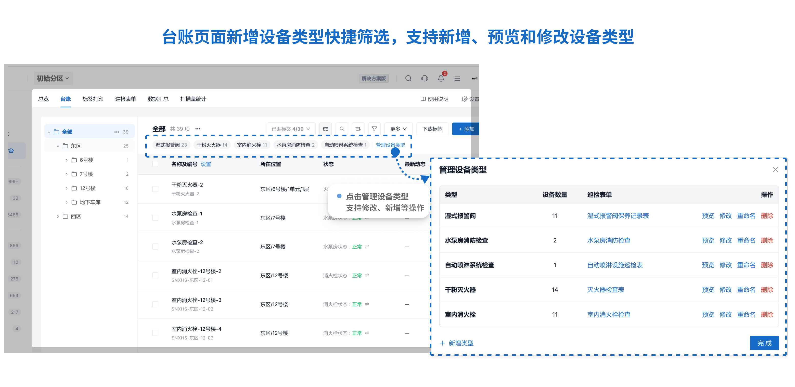 台账页面新增设备类型快捷筛选，点击管理设备类型可预览、修改、重命名、删除和新增设备类型