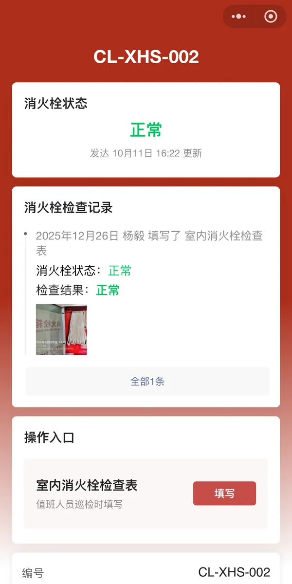 消火栓扫码后看到的页面