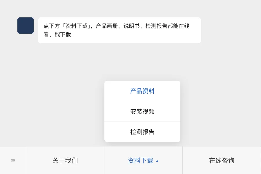 公众号底部菜单展开，资料下载下有产品资料、安装视频、检测报告三个入口