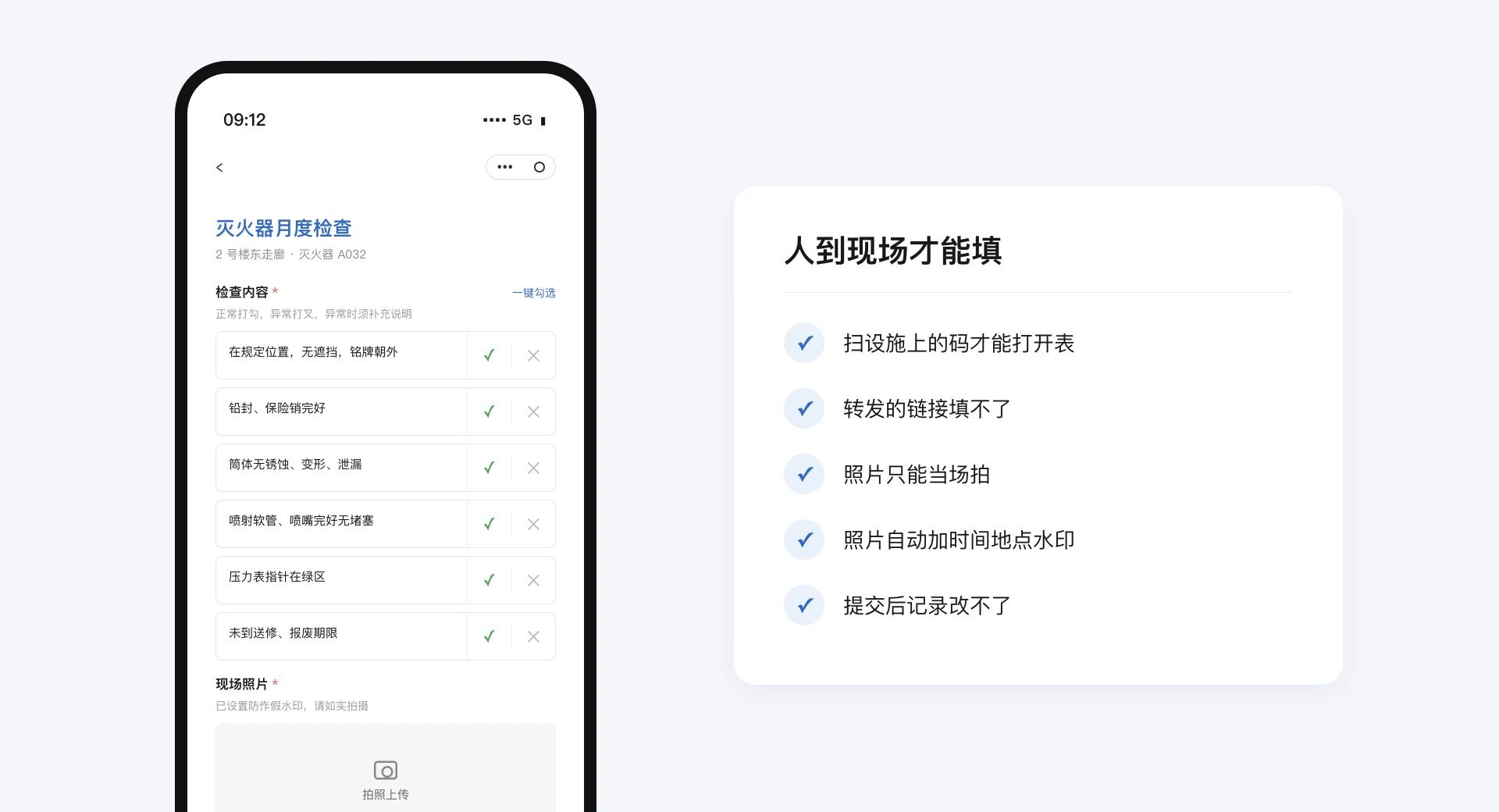 手机上打开灭火器月度检查表，检查内容逐项打勾，现场照片需当场拍摄；旁边列出扫设施上的码才能打开表、转发的链接填不了、照片只能当场拍、照片自动加时间地点水印、提交后记录改不了五项