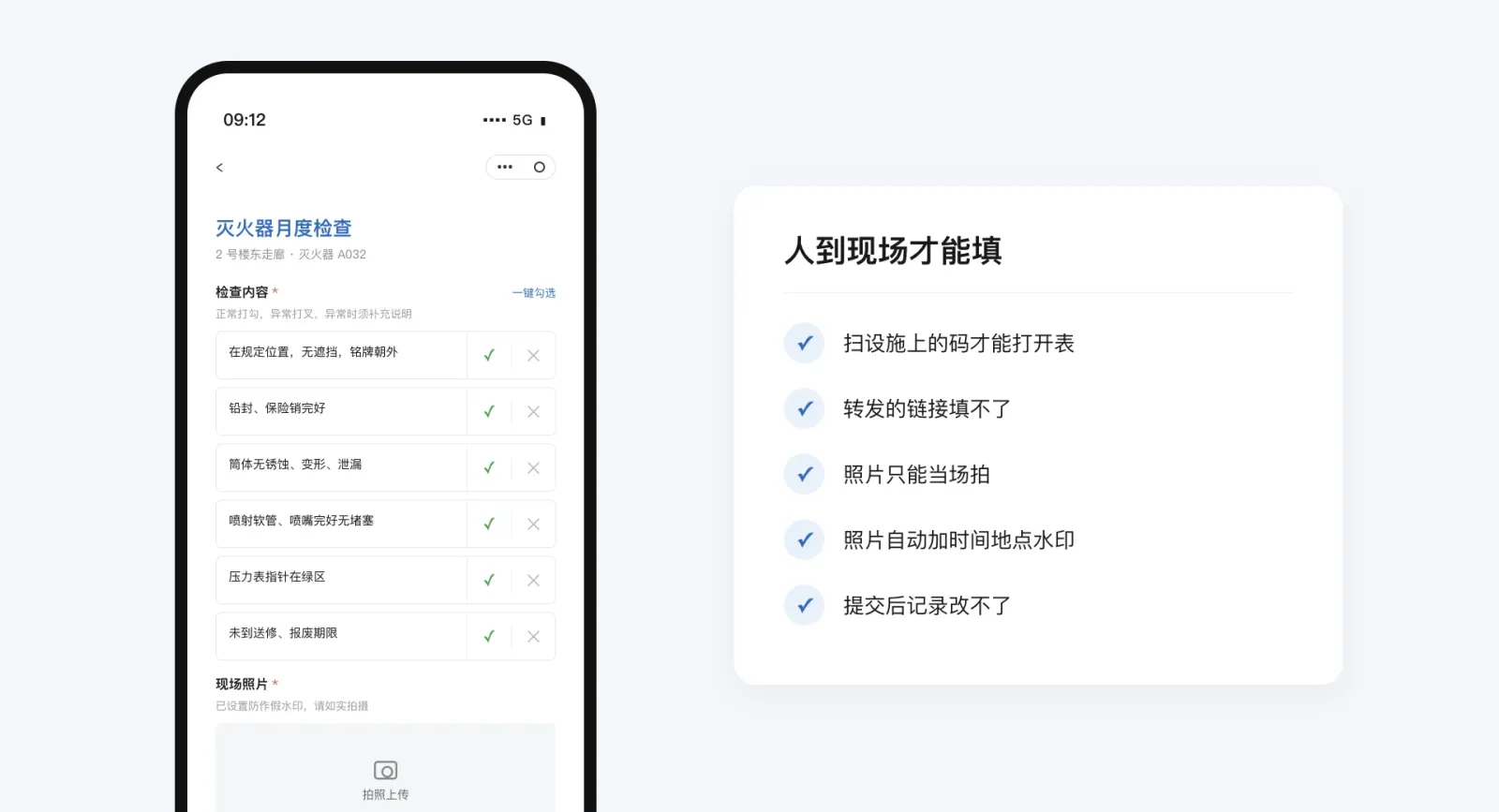 手机上打开灭火器月度检查表，检查内容逐项打勾，现场照片需当场拍摄；旁边列出扫设施上的码才能打开表、照片只能当场拍、照片自动加时间地点水印等防作假设置