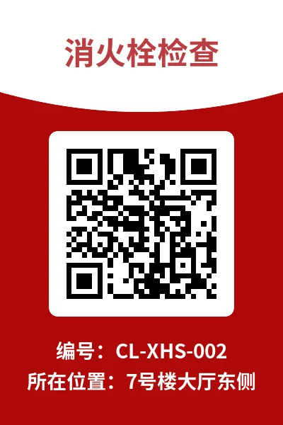消火栓二维码标签