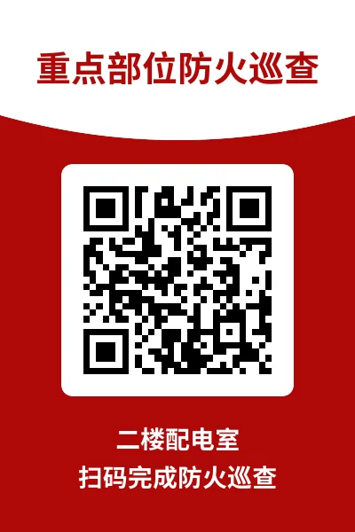 重点部位二维码标签