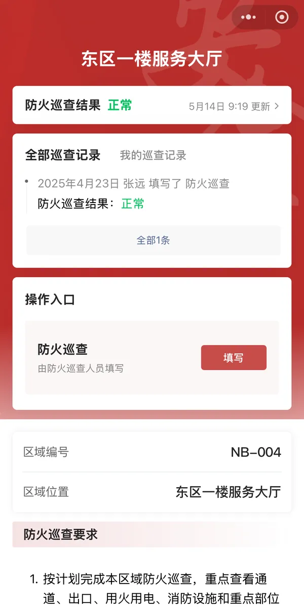 防火巡查扫码后看到的页面