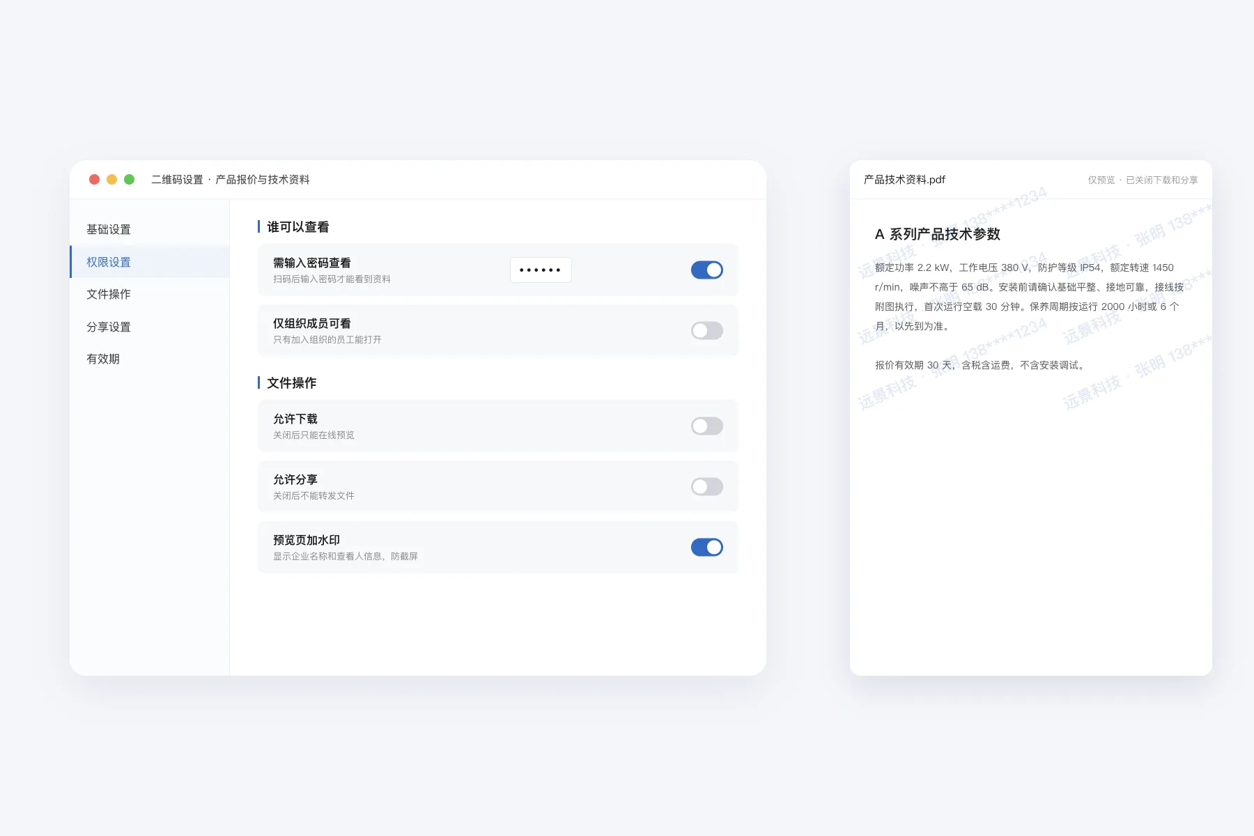 二维码设置里开启需输入密码查看，关闭文件下载和分享，开启预览页斜纹水印；右侧预览页布满企业名称和查看人水印