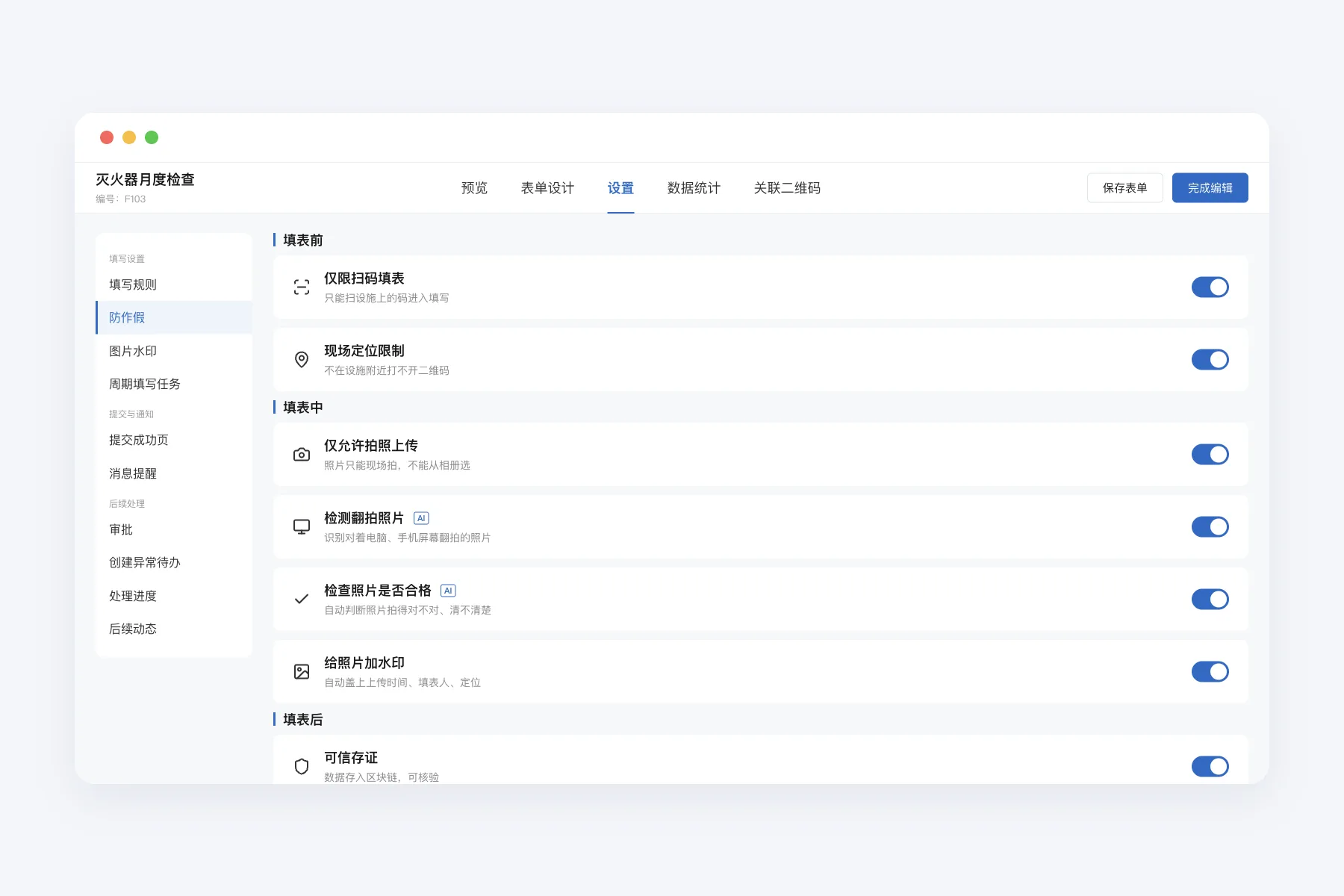 灭火器月度检查表的防作假设置页，按填表前、填表中、填表后列出仅限扫码填表、现场定位限制、仅允许拍照上传、检测翻拍照片、检查照片是否合格、给照片加水印、可信存证，全部开启