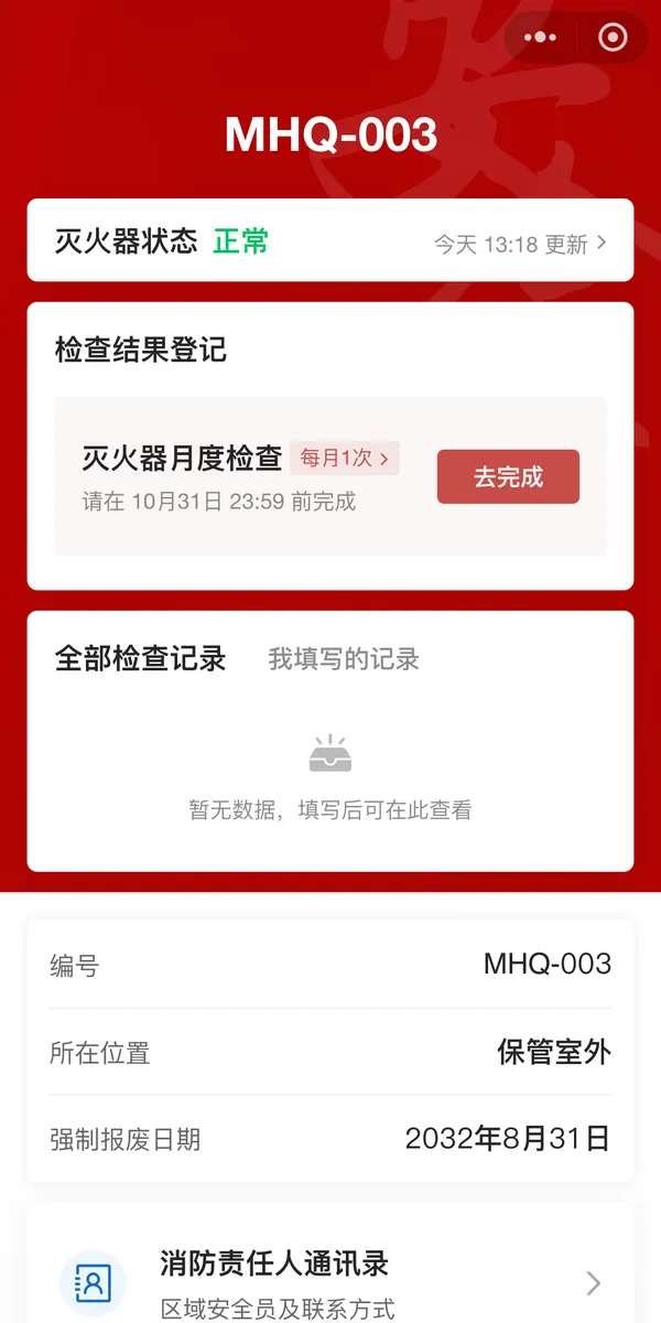 灭火器扫码后看到的页面