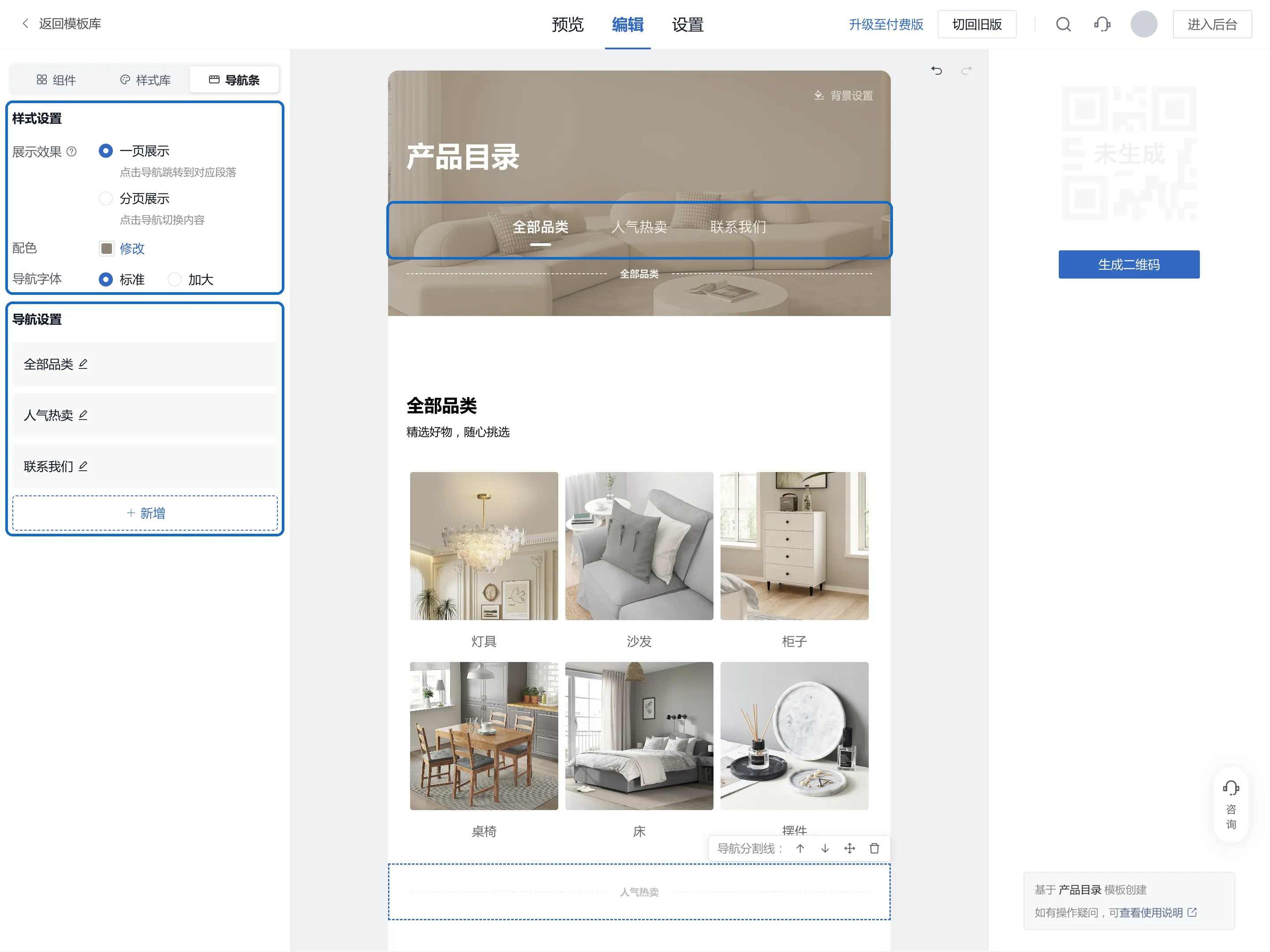 导航条设置:左侧选择展示效果、修改导航名称,页面顶部显示全部品类、人气热卖、联系我们三个导航