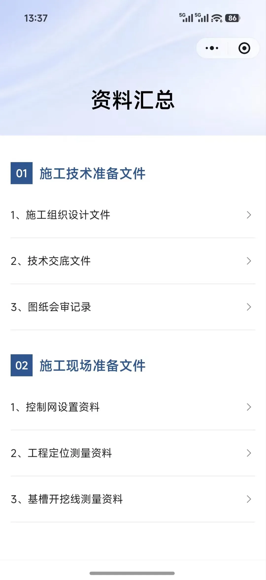资料汇总的扫码页:01 施工技术准备文件下列出施工组织设计文件、技术交底文件、图纸会审记录,02 施工现场准备文件下列出控制网设置资料、工程定位测量资料、基槽开挖线测量资料