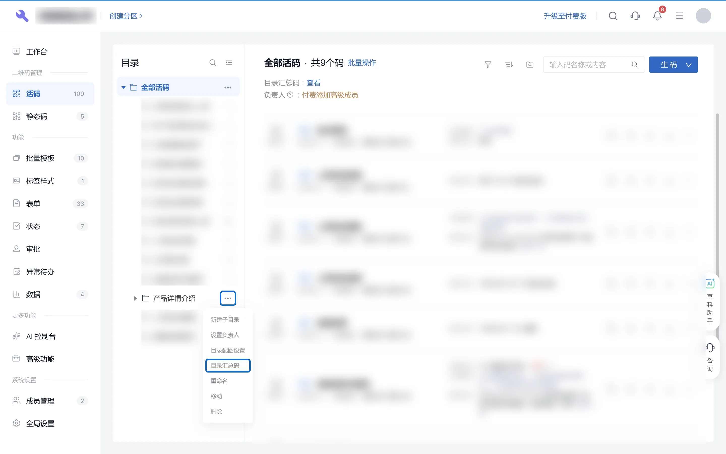 管理后台活码页:目录右侧的更多菜单里有目录汇总码