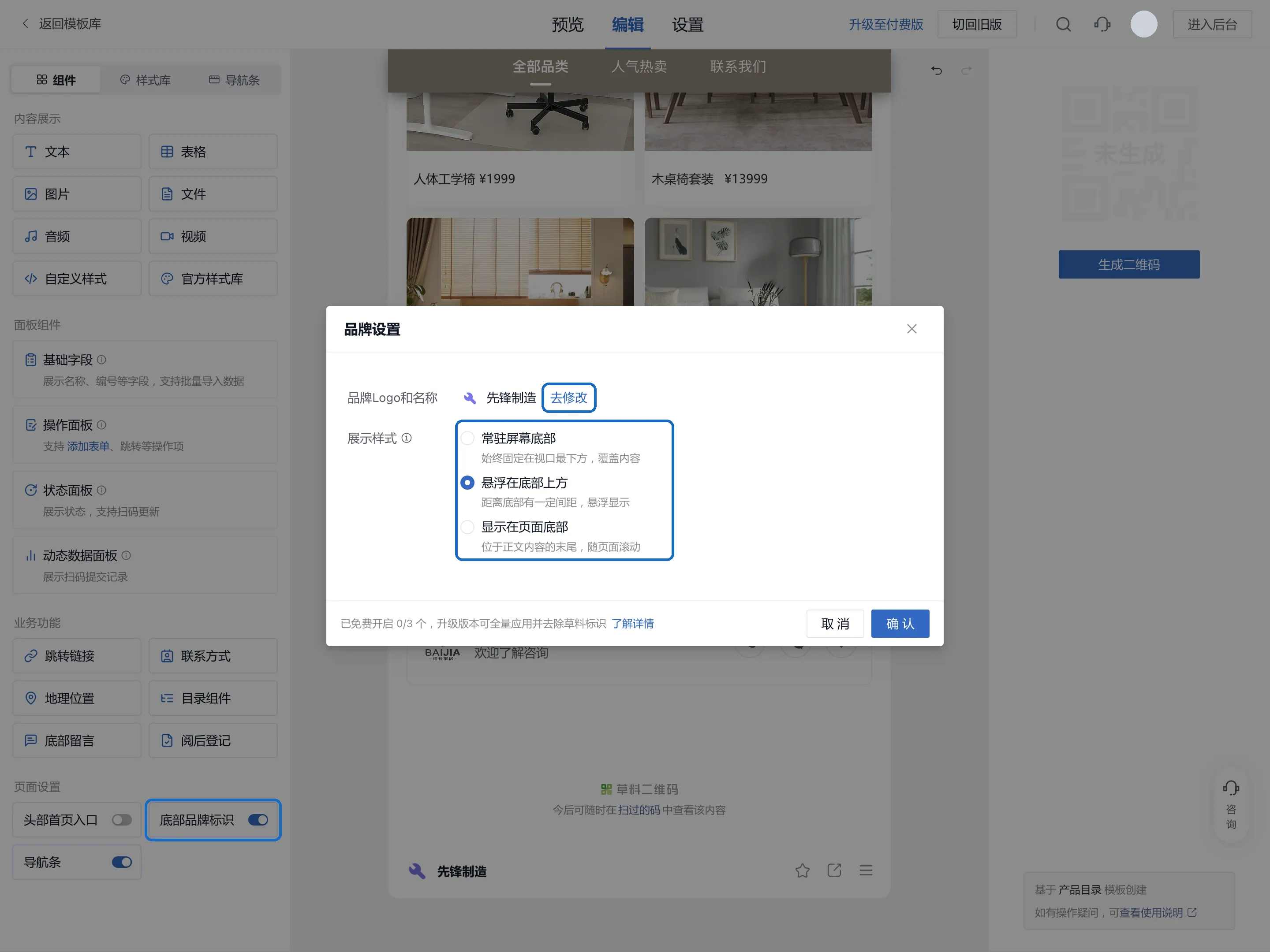 打开底部品牌标识后,点页面底部的品牌条,在品牌设置窗口选择展示样式