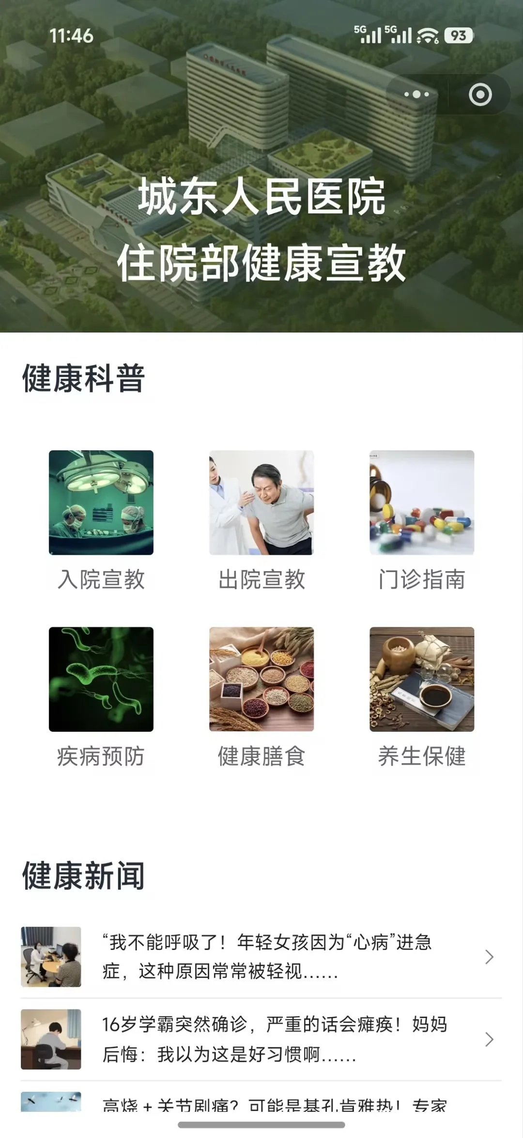 城东人民医院住院部健康宣教的扫码页:健康科普宫格有入院宣教、出院宣教、门诊指南、疾病预防、健康膳食、养生保健,下方是健康新闻文章列表