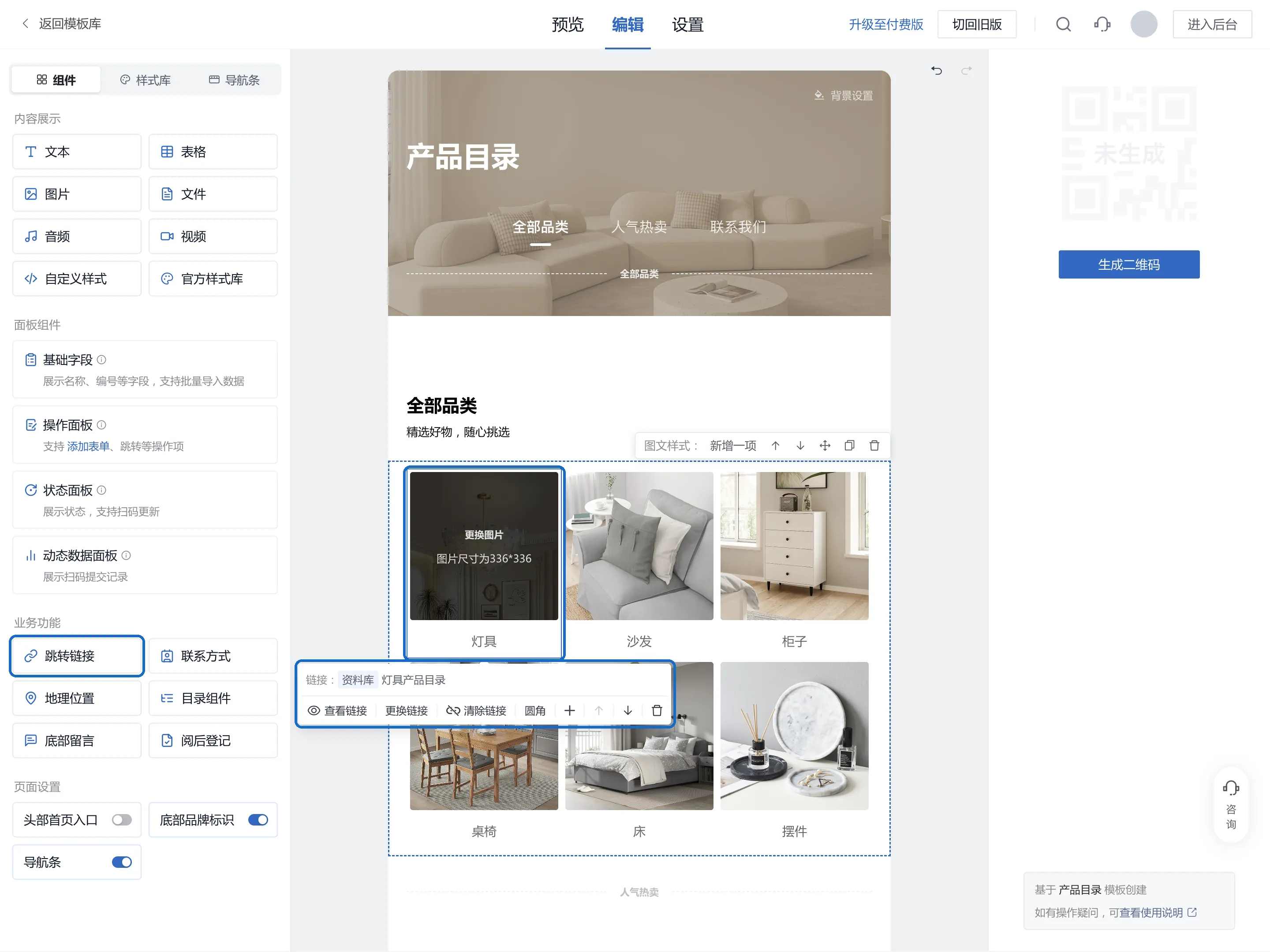选中已经设过链接的「灯具」,下方显示当前链接和更换链接按钮