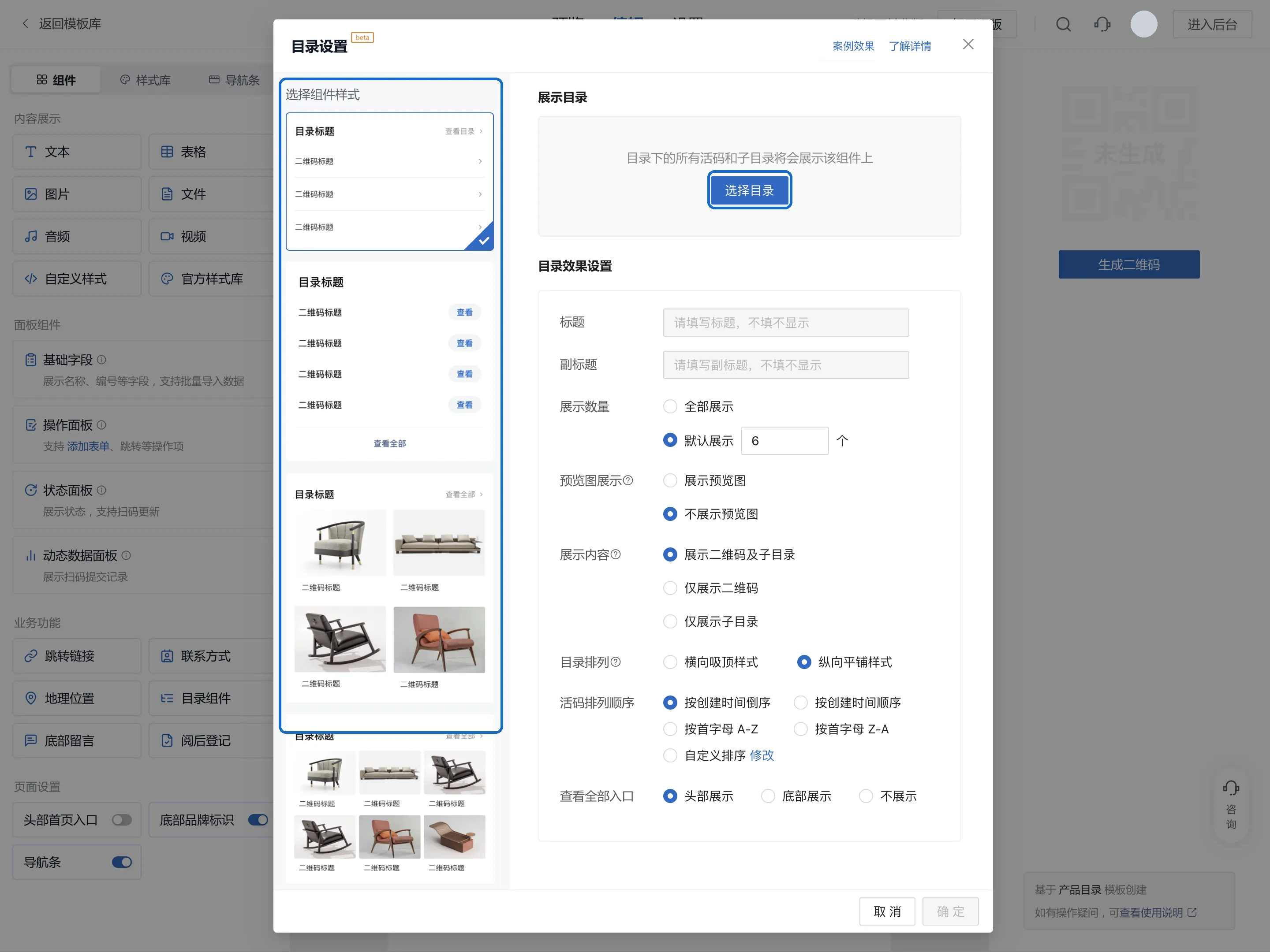 目录设置窗口:左侧选择组件样式,右侧点选择目录,下方设置标题、展示数量和排序