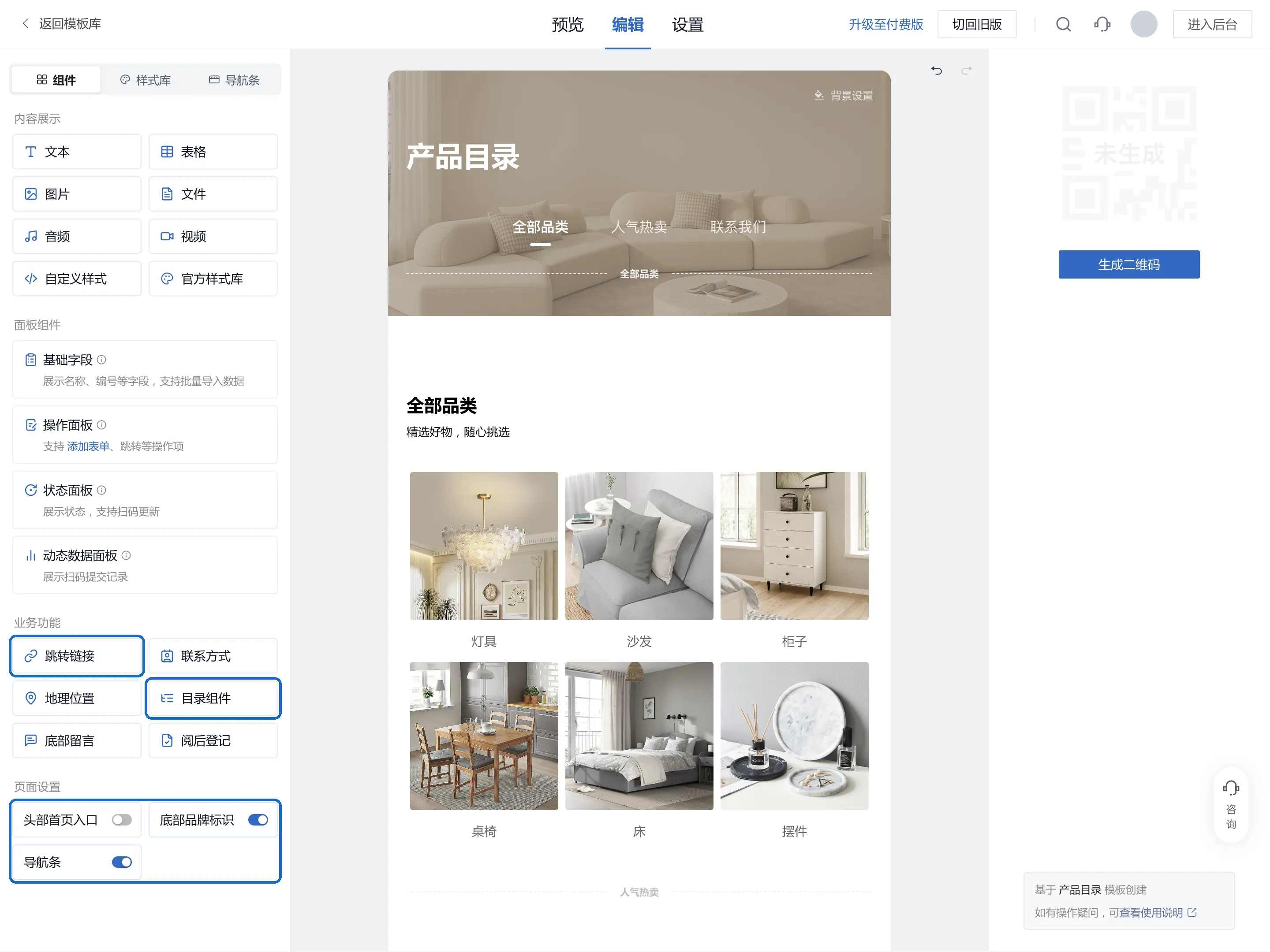 活码编辑器左侧:业务功能里的跳转链接、目录组件,页面设置里的头部首页入口、底部品牌标识和导航条