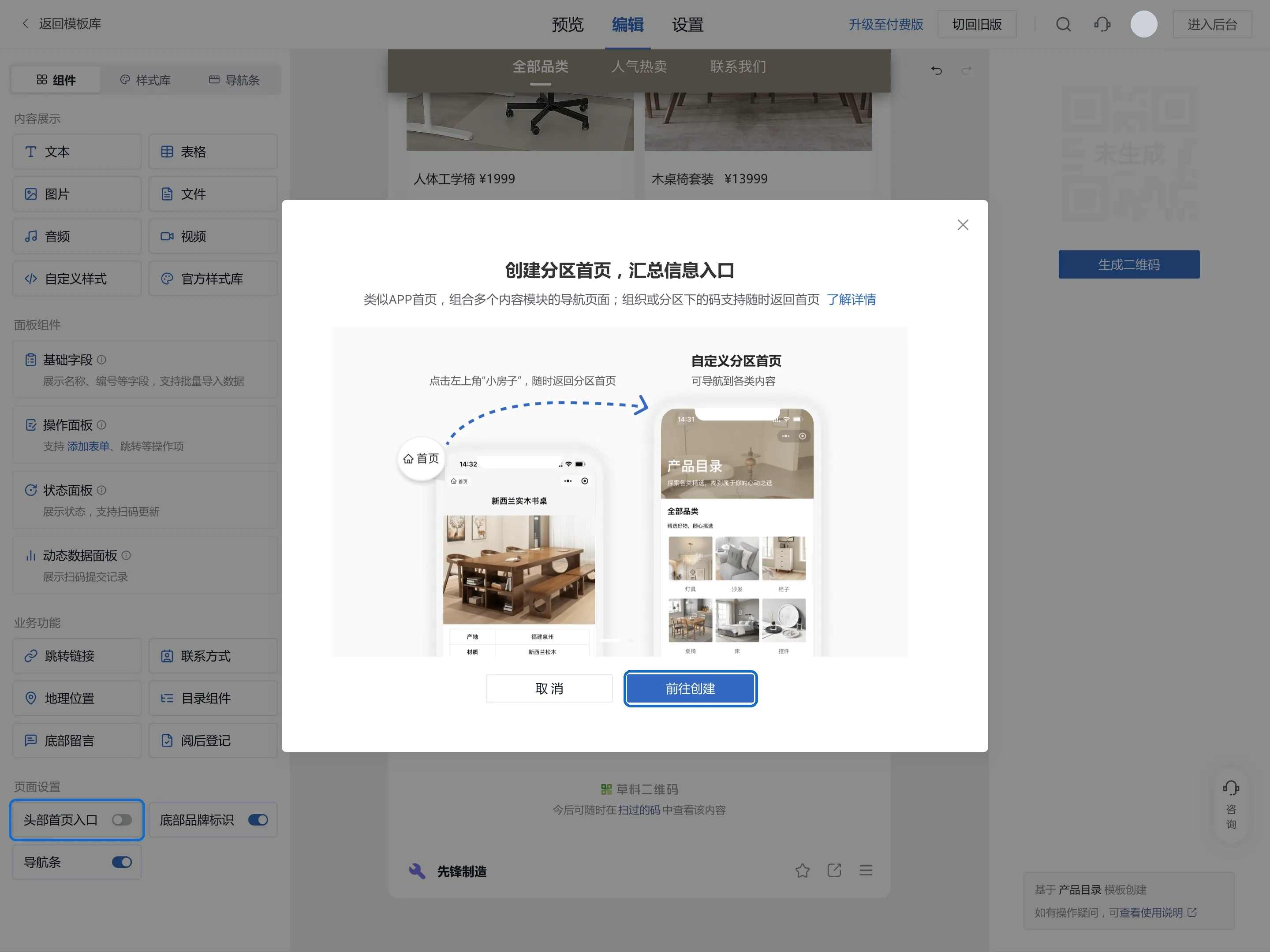 打开头部首页入口时,没有分区首页会弹出创建分区首页窗口,点前往创建