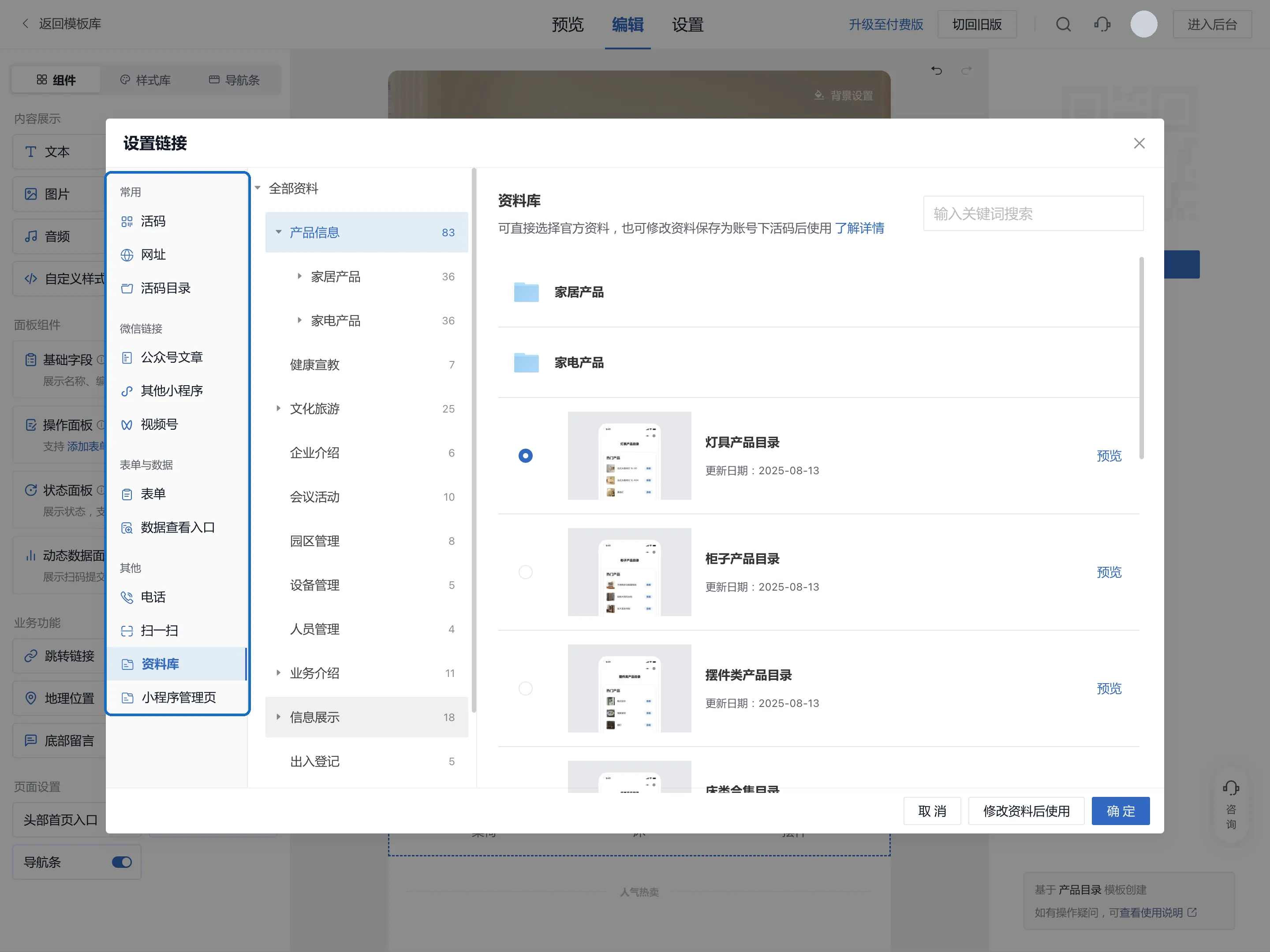 设置链接窗口:左侧按常用、微信链接、表单与数据、其他分组列出跳转目标