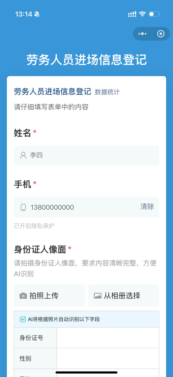 劳务人员进场信息登记页:姓名、手机、身份证人像面,AI 识别身份证字段