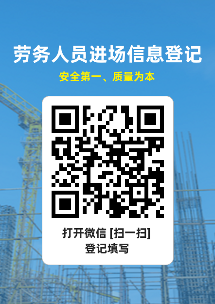 「劳务人员进场信息登记」二维码标签