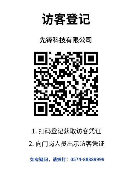 先锋科技有限公司「访客登记」二维码标签