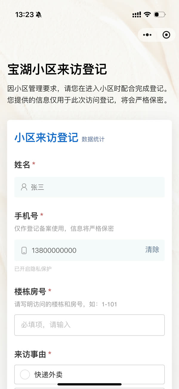 宝湖小区来访登记页:姓名、手机号、楼栋房号、来访事由