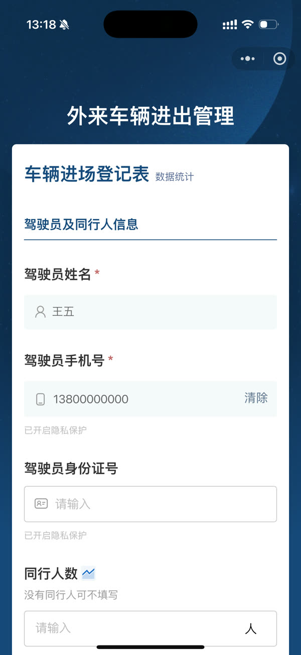 外来车辆进出管理页:驾驶员姓名、手机号、身份证号、同行人数
