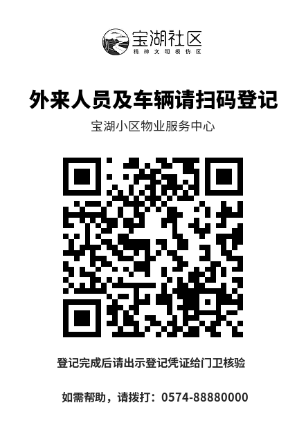 宝湖社区「外来人员及车辆请扫码登记」二维码标签